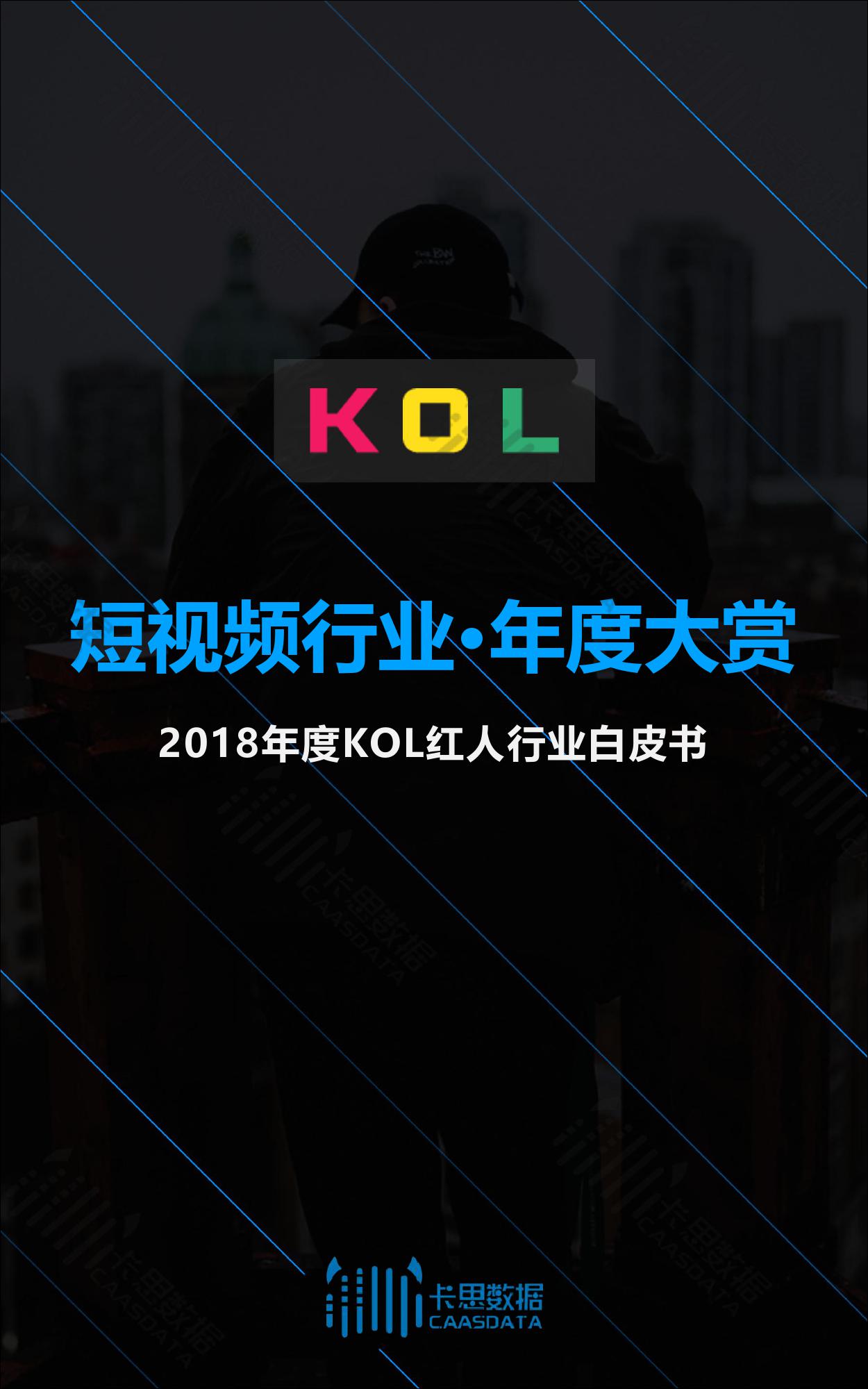 2018年度KOL红人行业白皮书_000001.jpg