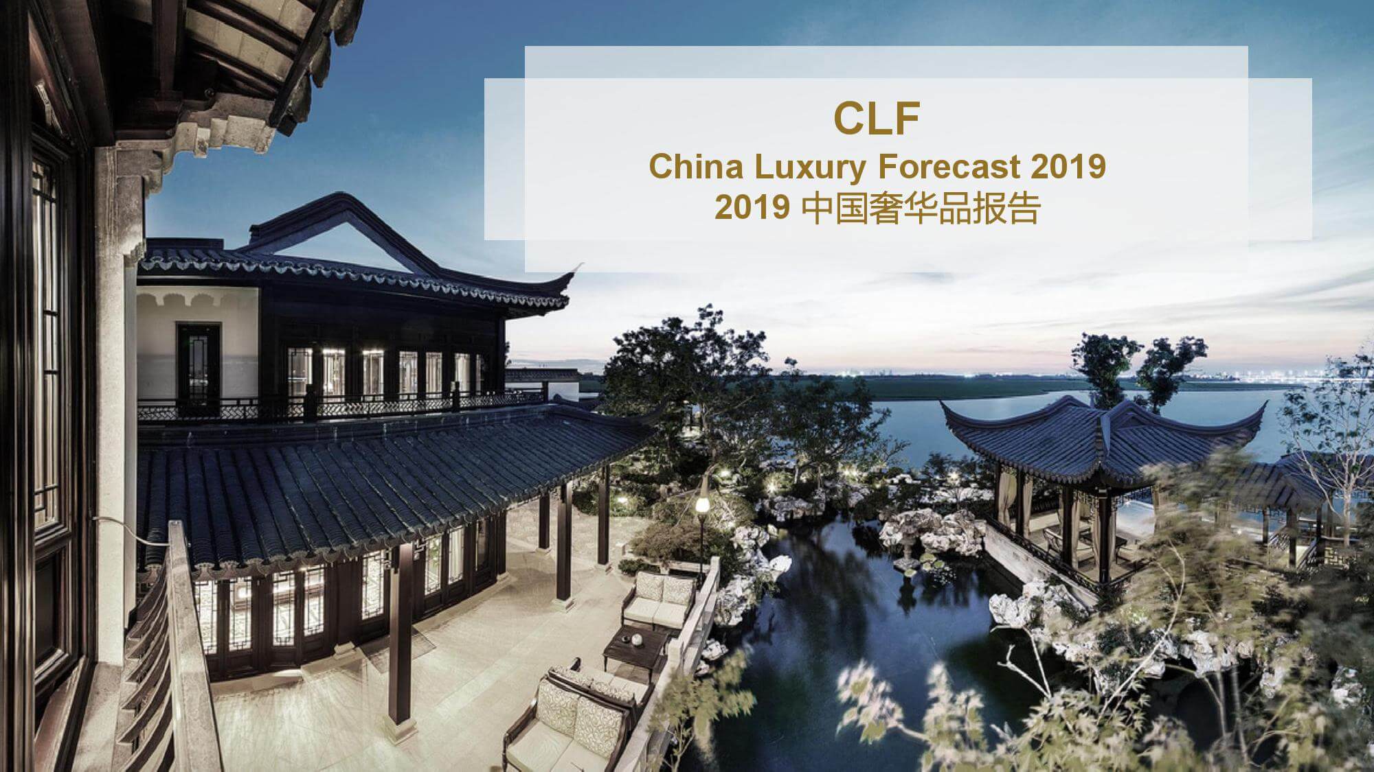 2019中国奢华品报告_000001.jpg