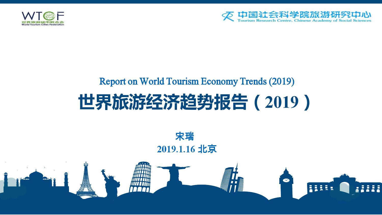 世界旅游经济趋势报告（2019）_000001.jpg