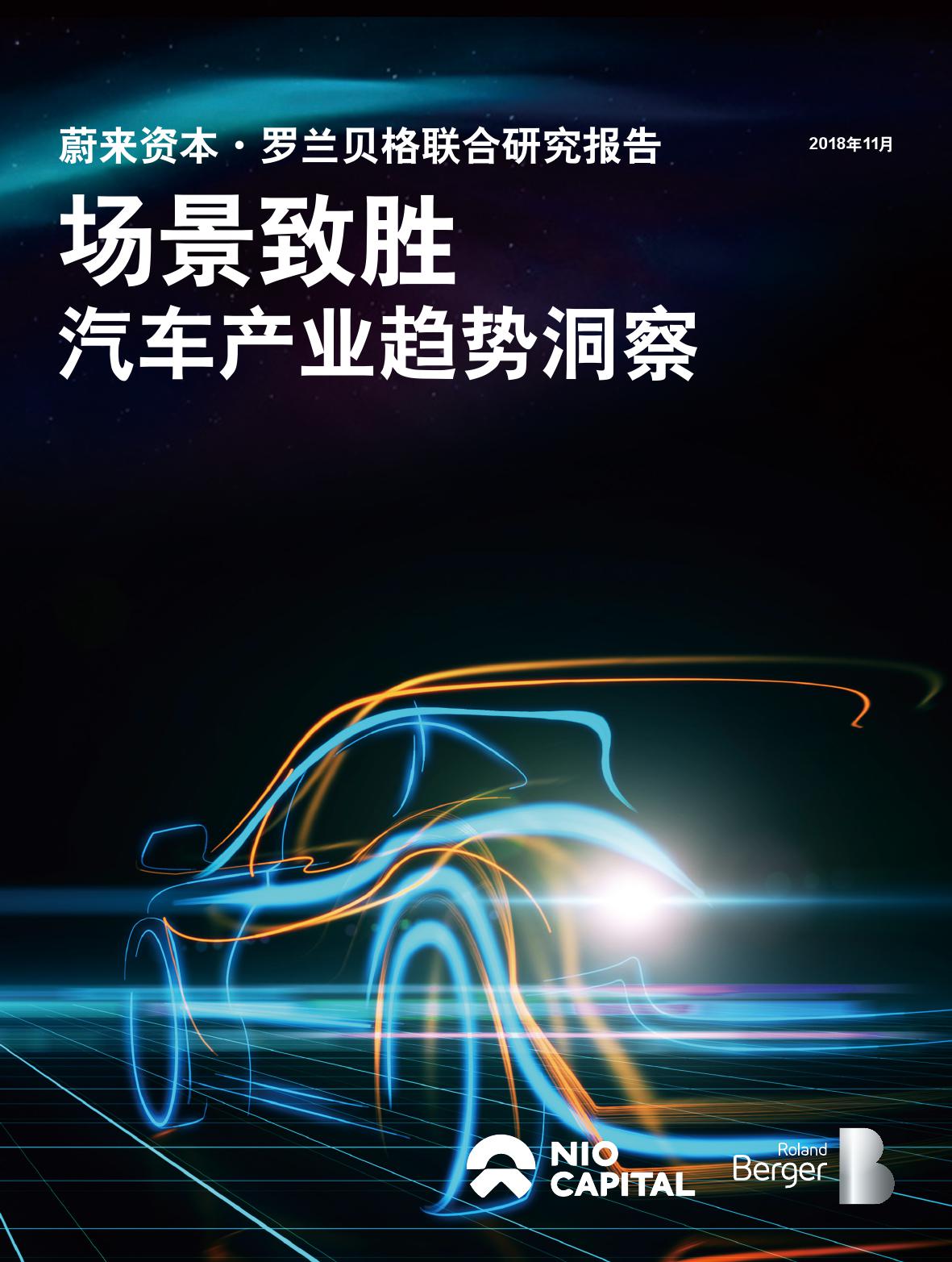 场景致胜：汽车产业趋势洞察_000001.jpg