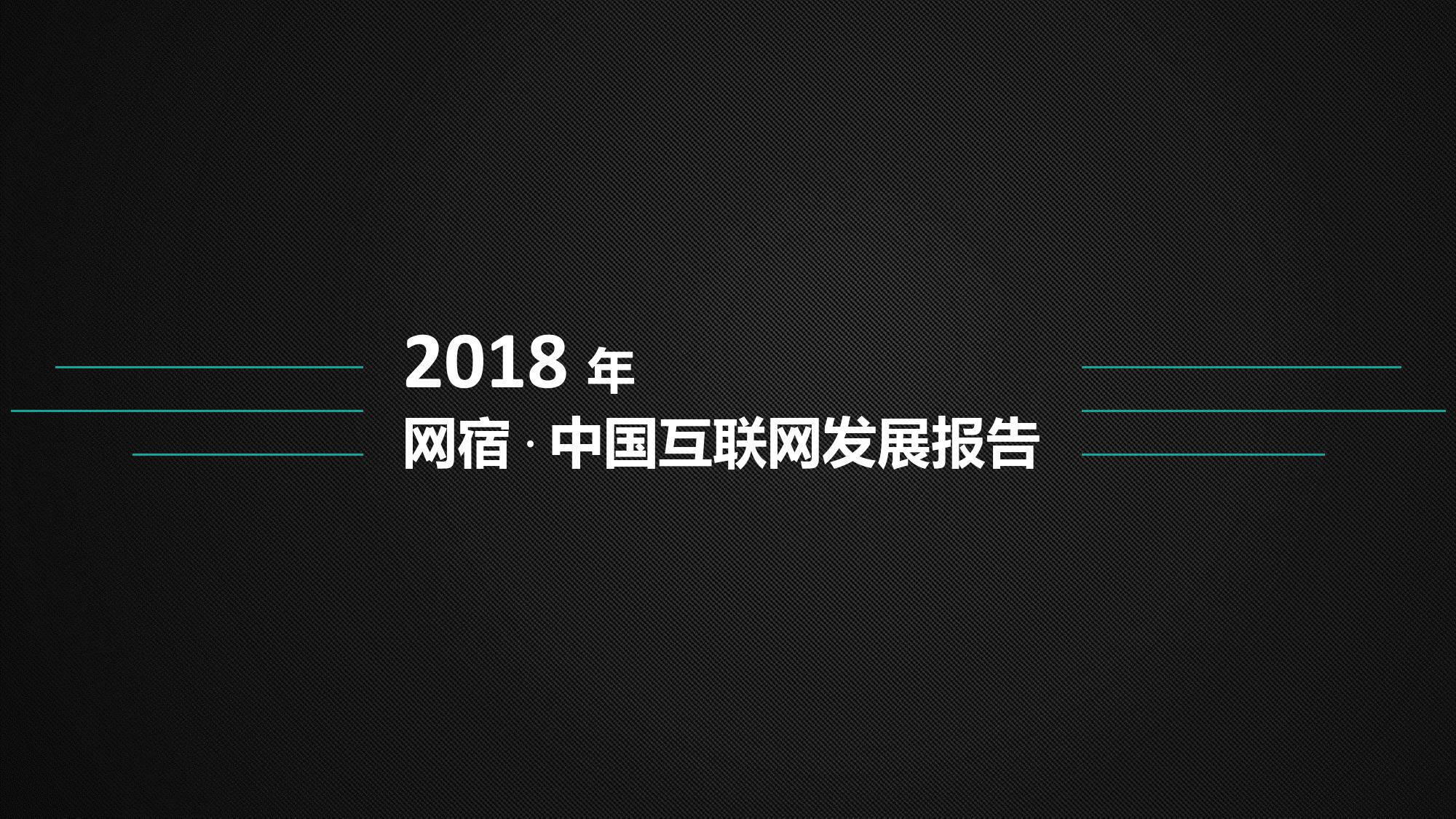 2018中国互联网发展报告_000001.jpg