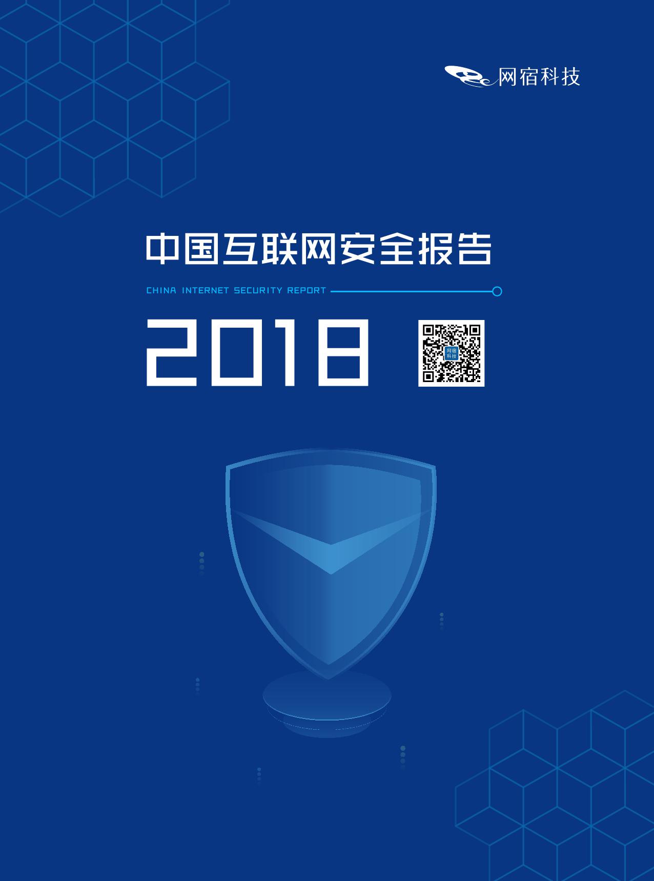 2018年中国互联网安全报告1_000001.jpg