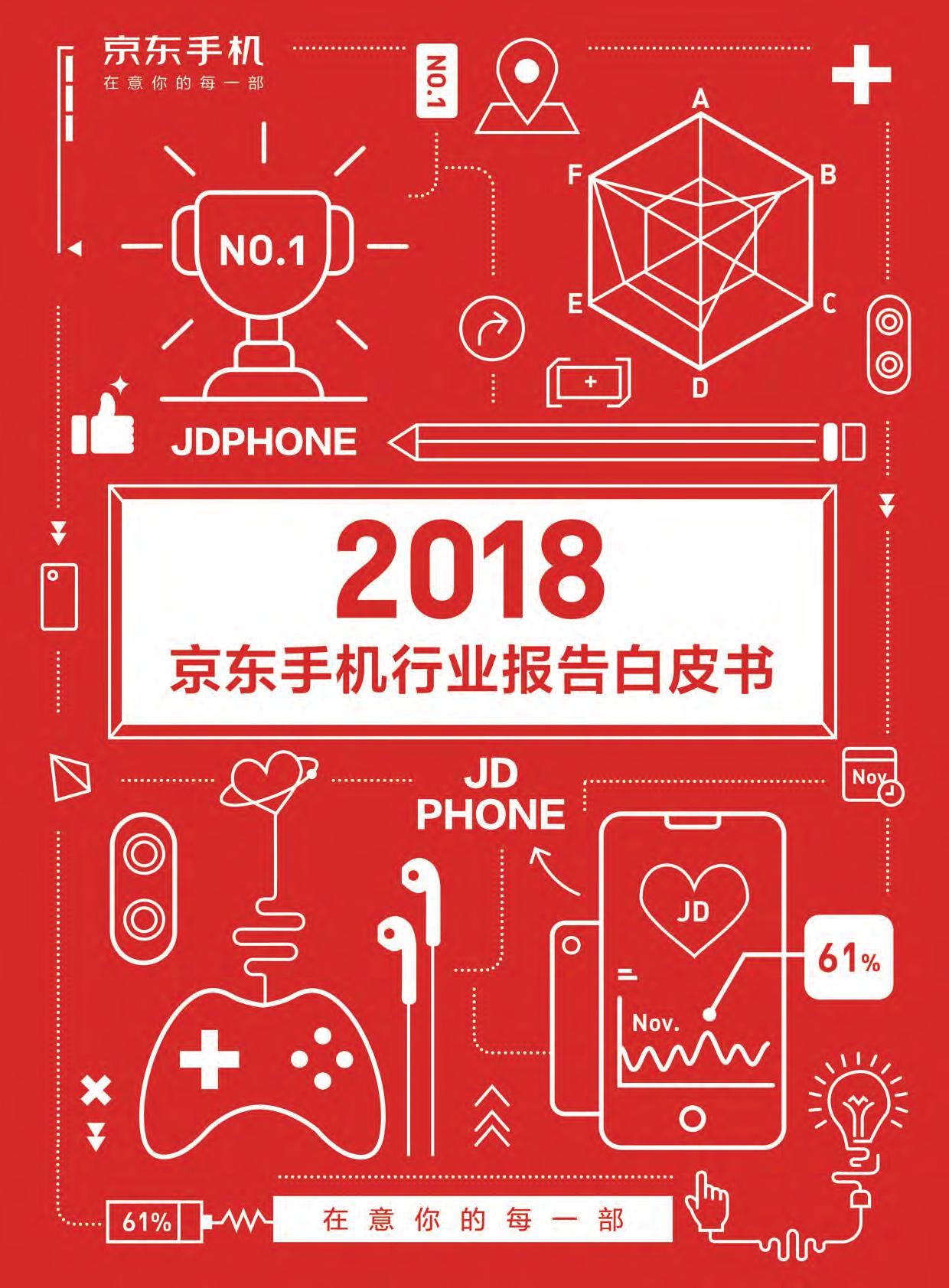 2018年年京东手机白皮书_000001.jpg
