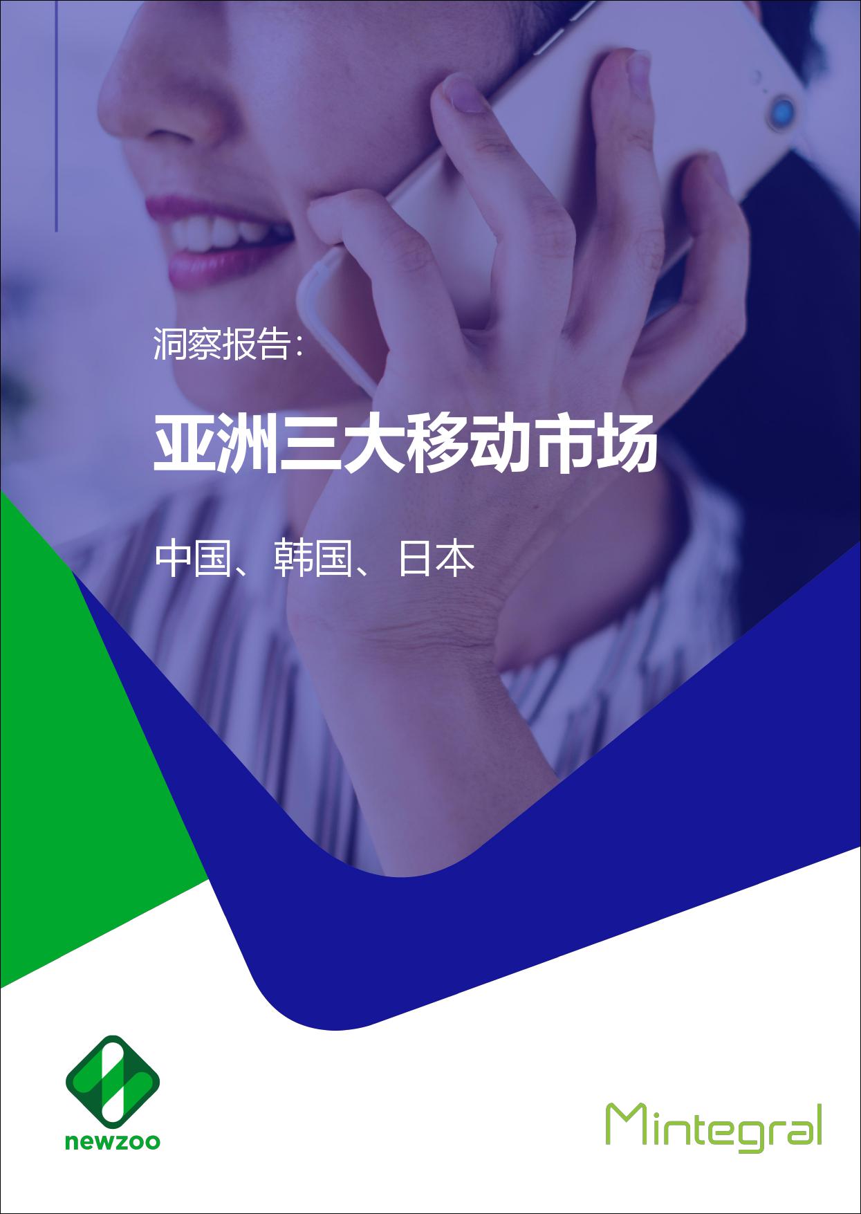 亚洲三大移动市场报告：中国、韩国、日本_000001.jpg