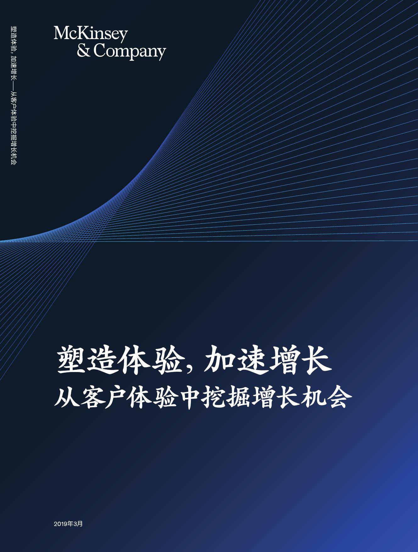 塑造体验，加速增长：-从客户体验中挖掘增长机会_000001.jpg