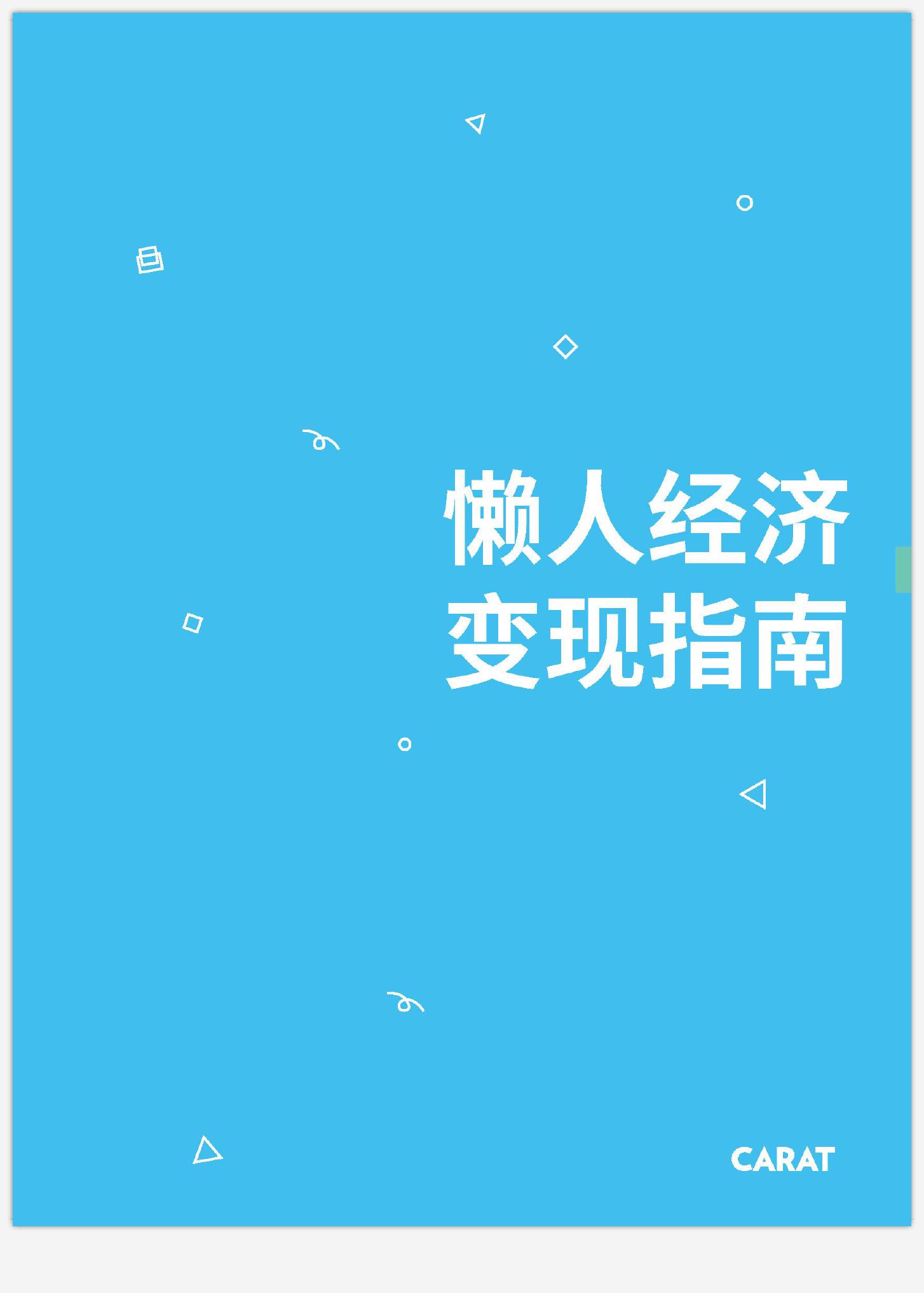 懒人经济变现指南_000001.jpg