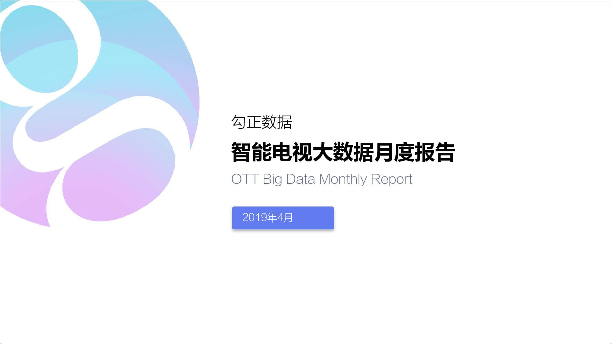 2019年4月智能电视大数据报告_000001.jpg