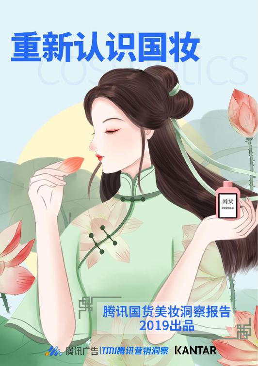 2019年国货美妆洞察报告_000001.jpg