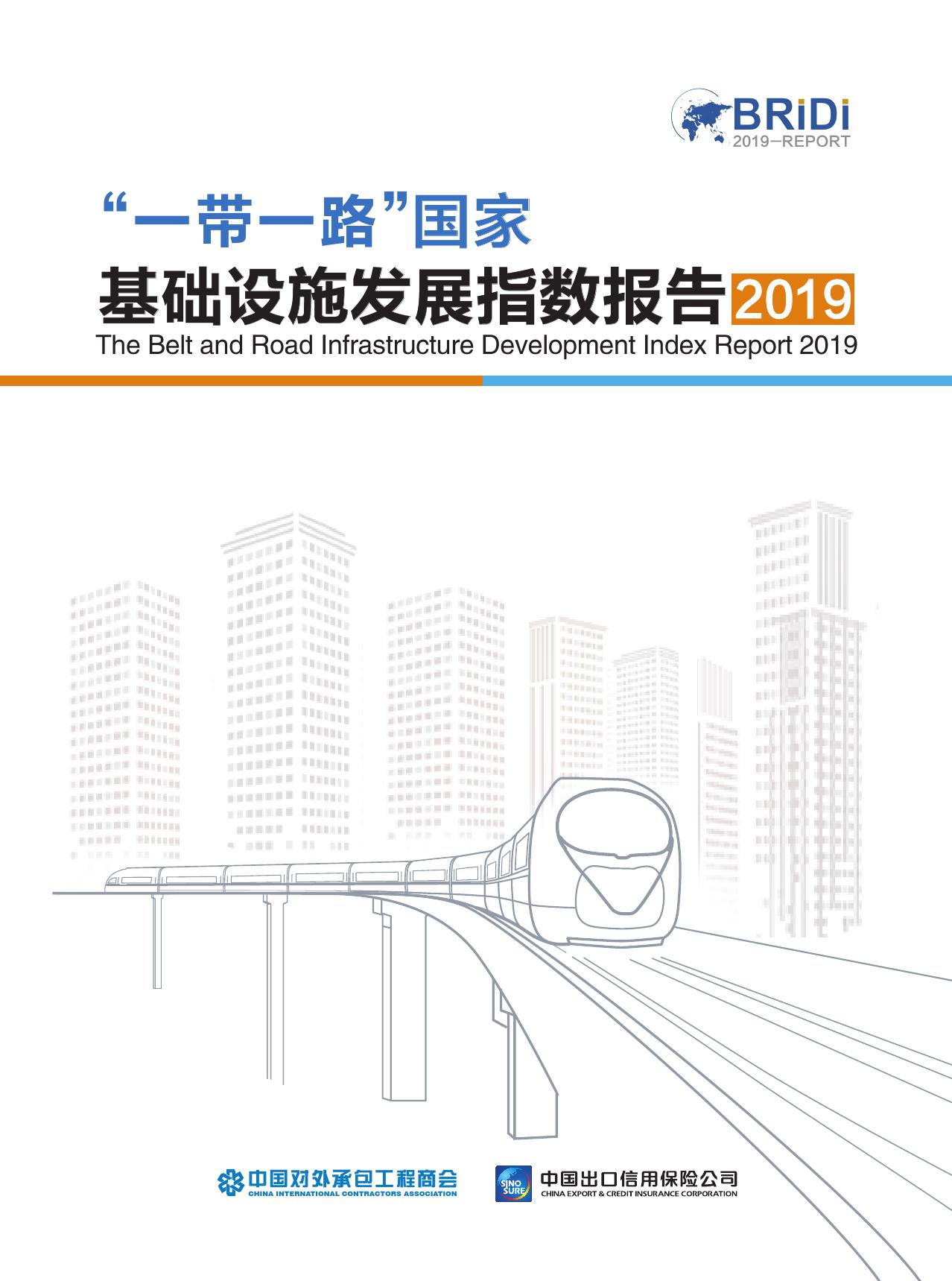 一带一路国家基础设施发展指数2019_000001.jpg
