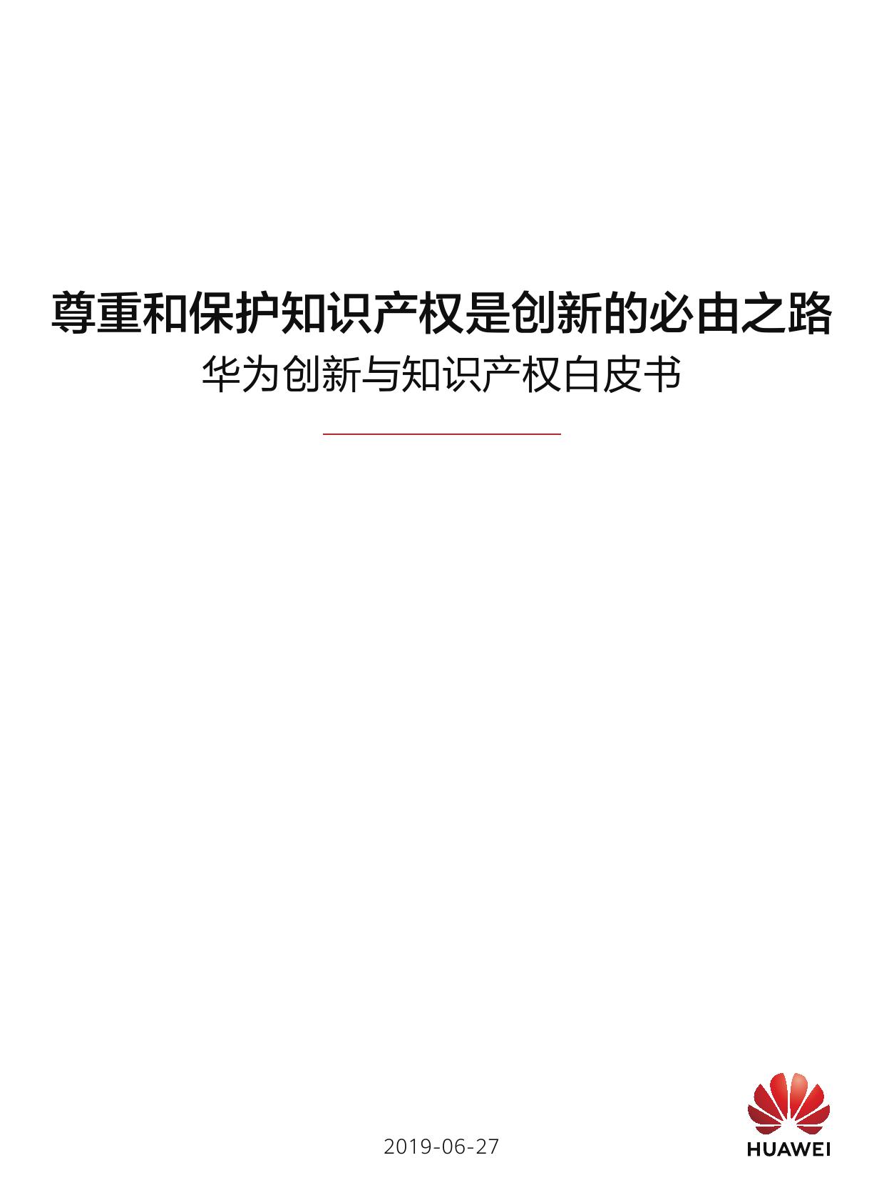 华为创新与知识产权白皮书_000001.jpg