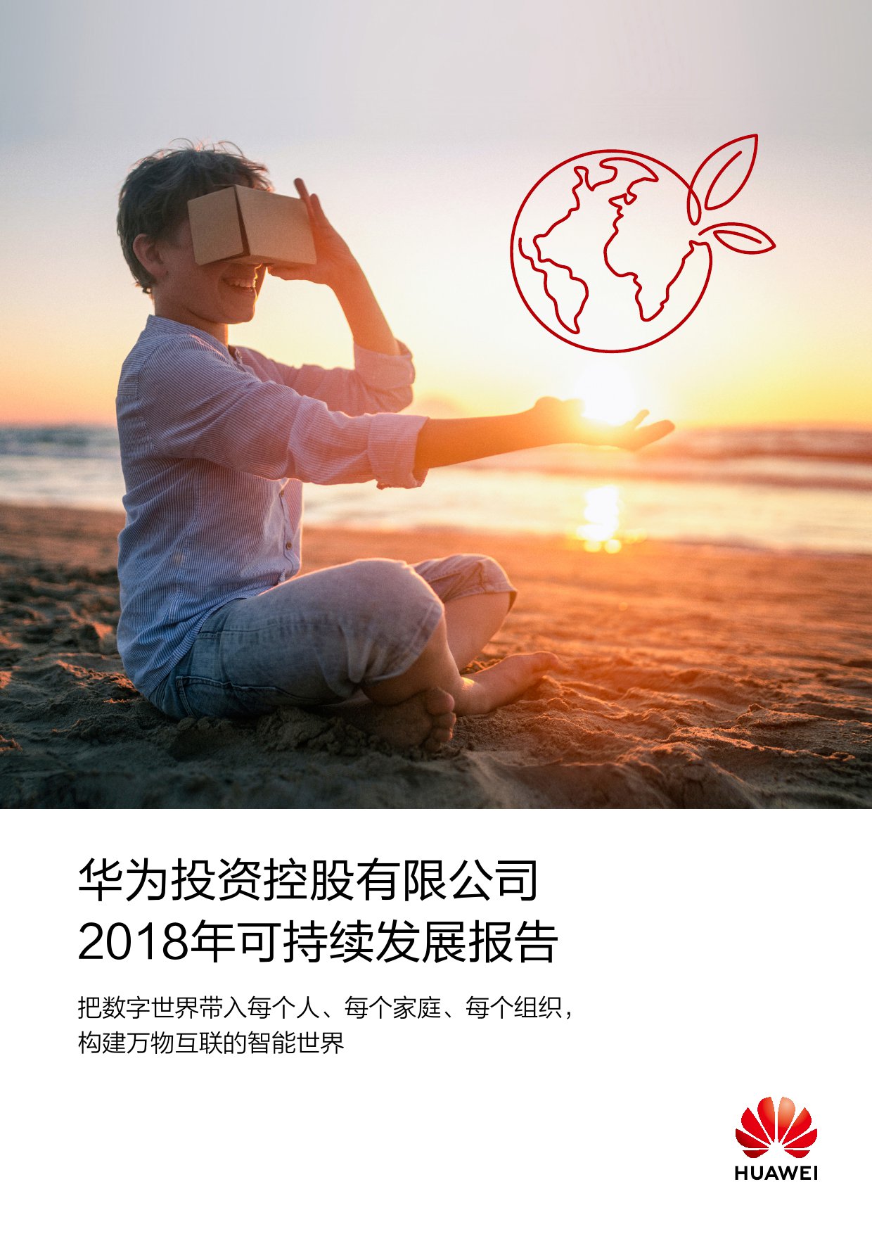 2018年华为可持续发展报告_000001.jpg