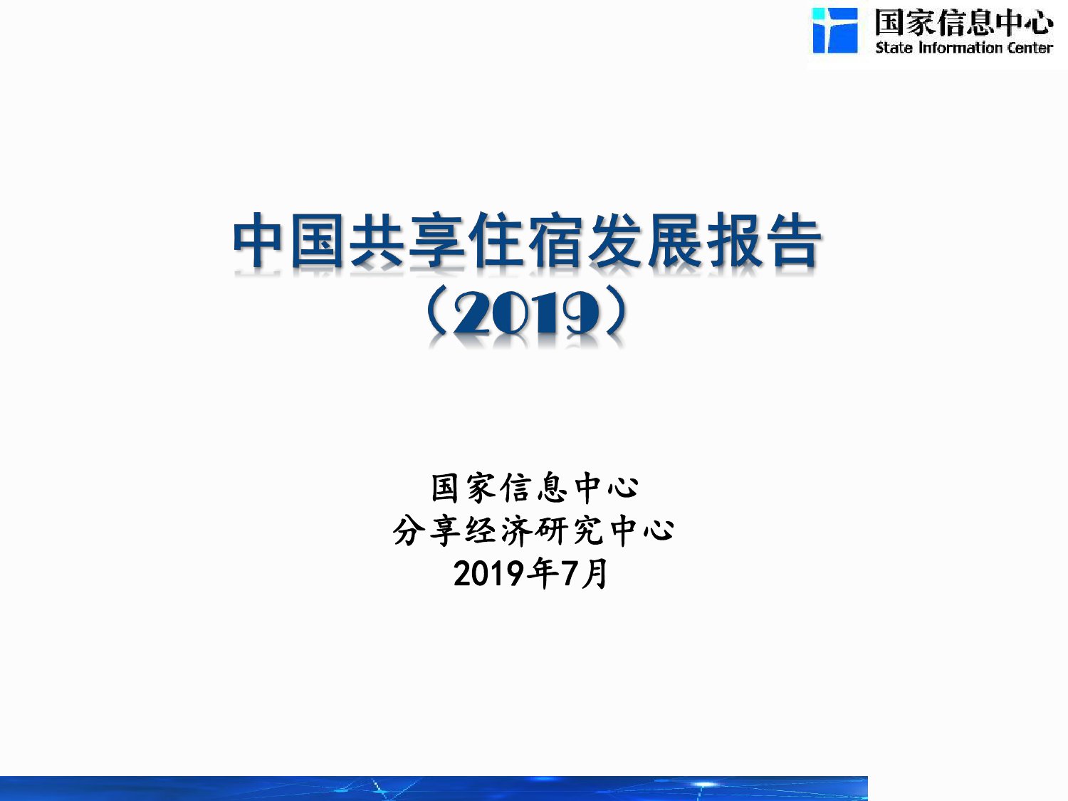 2019中国共享住宿发展报告_000001.jpg
