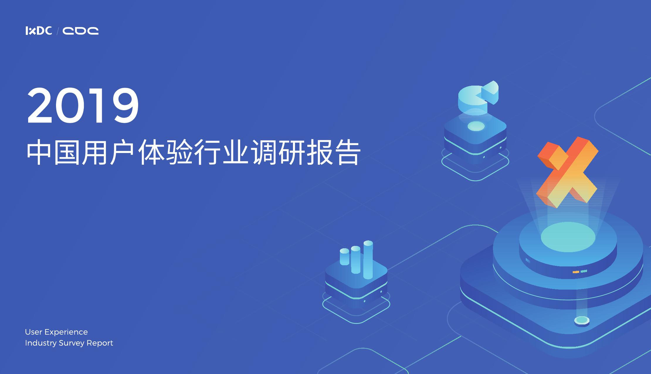 2019中国用户体验行业调研报告_000001.jpg