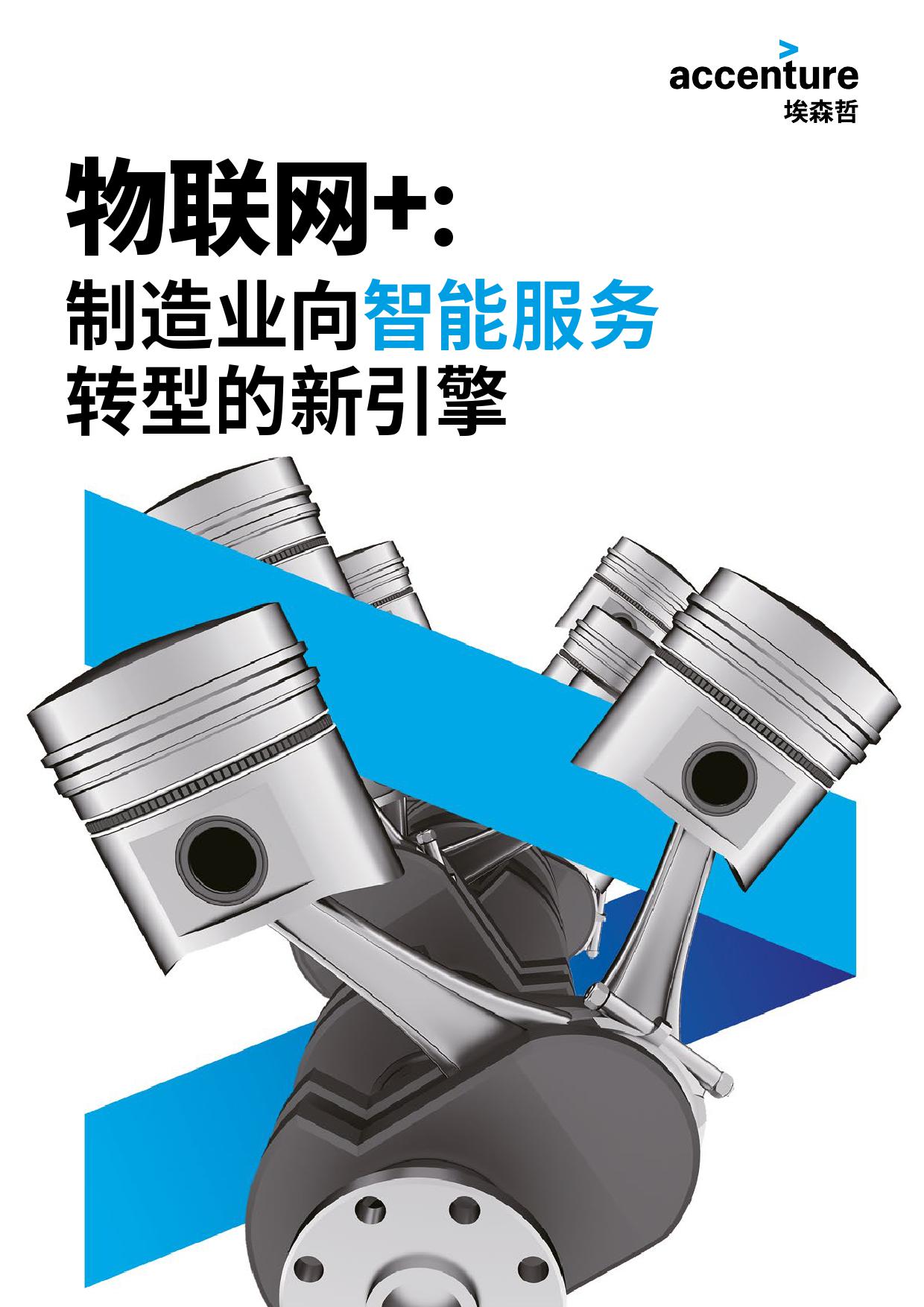 物联网：-制造业向智能服务-转型的新引擎_000001.jpg
