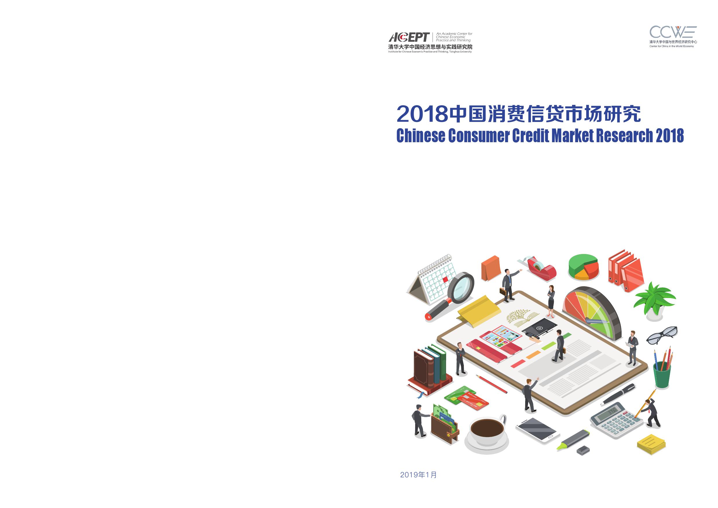 2018中国消费信贷市场研究_000001.jpg