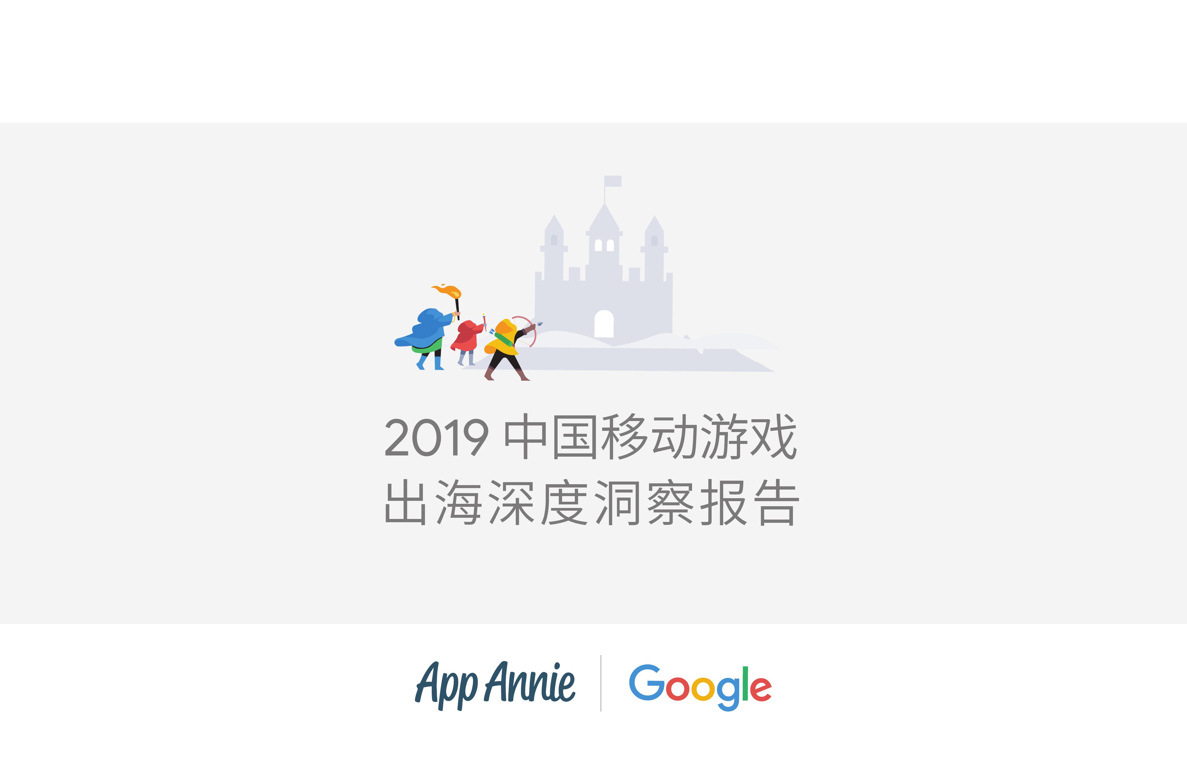 2019中国移动游戏出海深度洞察报告_000001-1.jpg