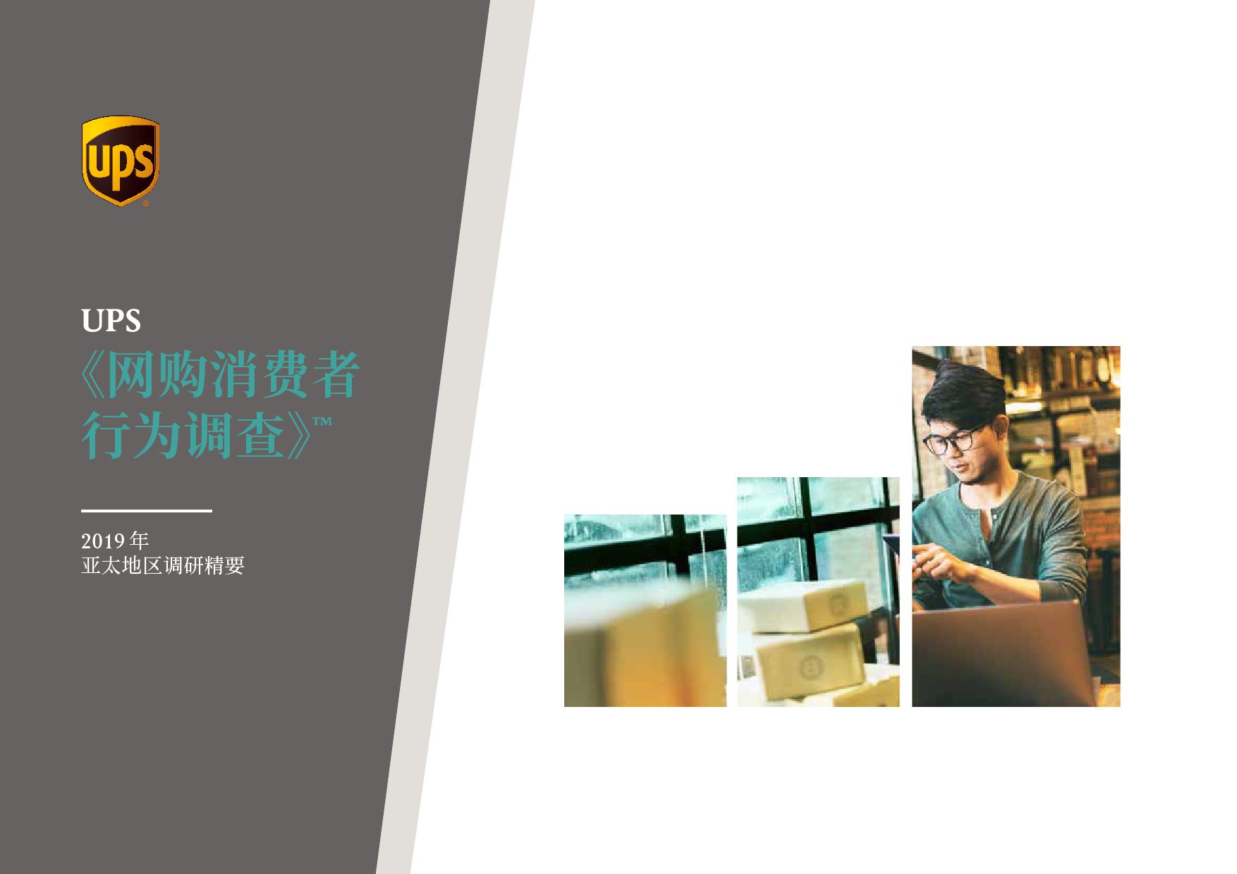 2019年亚太地区网购消费者行为调查研究报告_000001.jpg