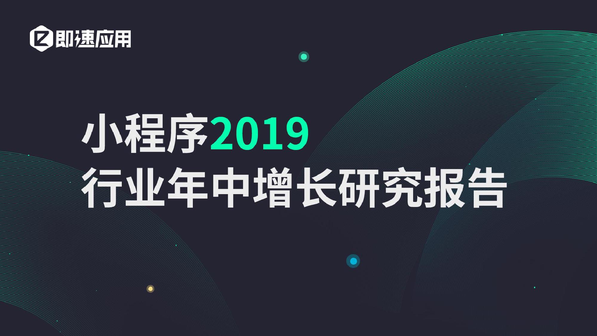 2019年小程序行业年中增长研究报告_000001.jpg