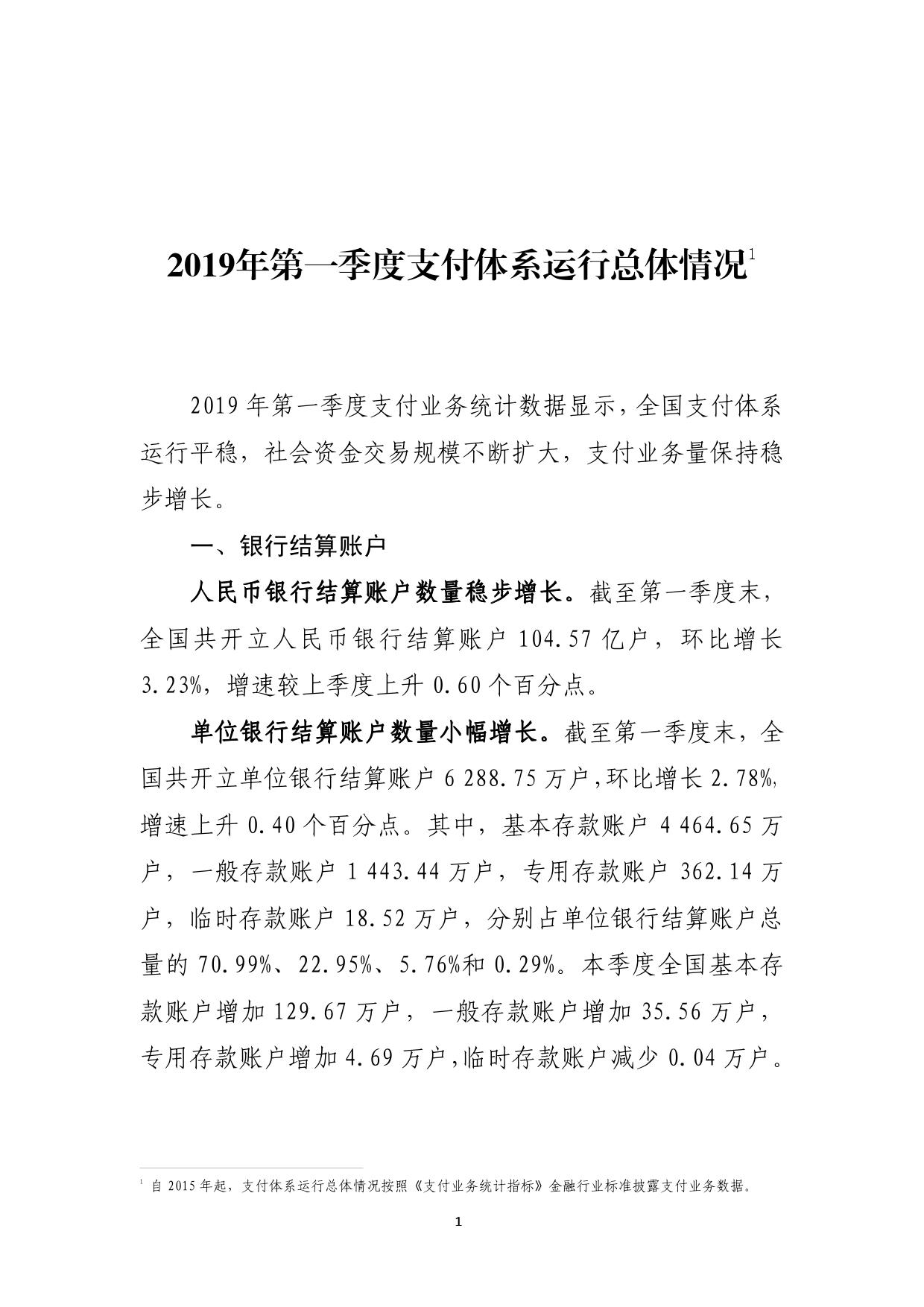 2019年第一季度支付体系运行总体数据_000001.jpg