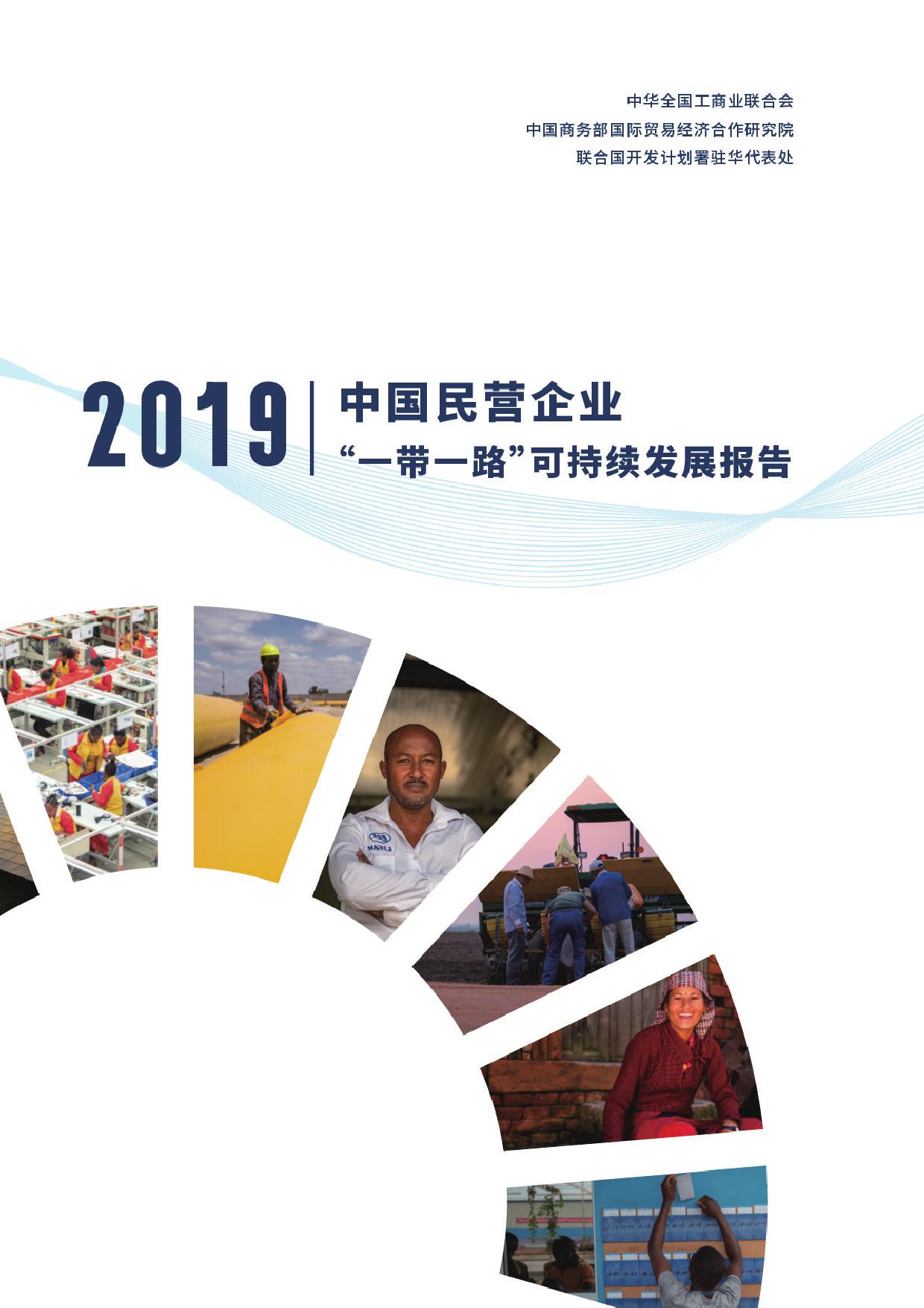 中国民营企业“一带一路”可持续发展报告（2019）_000001.jpg