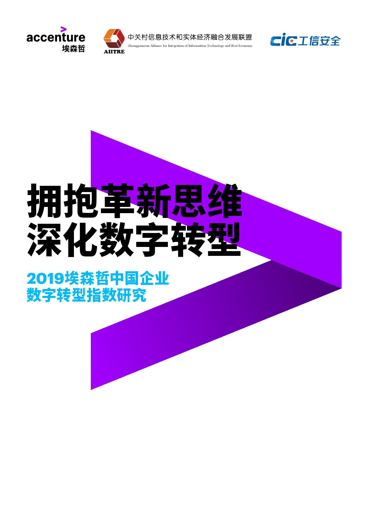 2019中国企业数字转型指数研究_000001.jpg