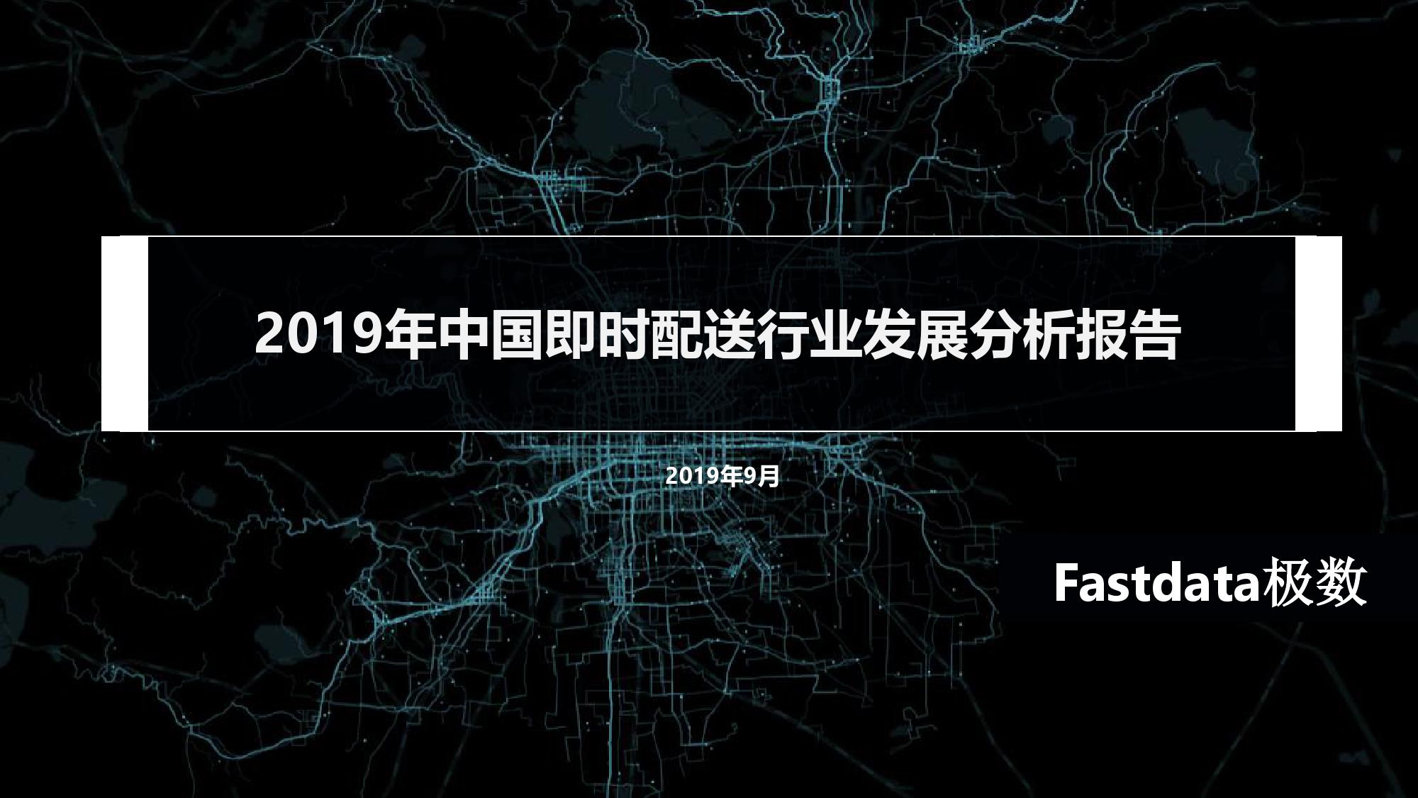 2019年上半年中国即时配送行业发展分析报告_000001.jpg