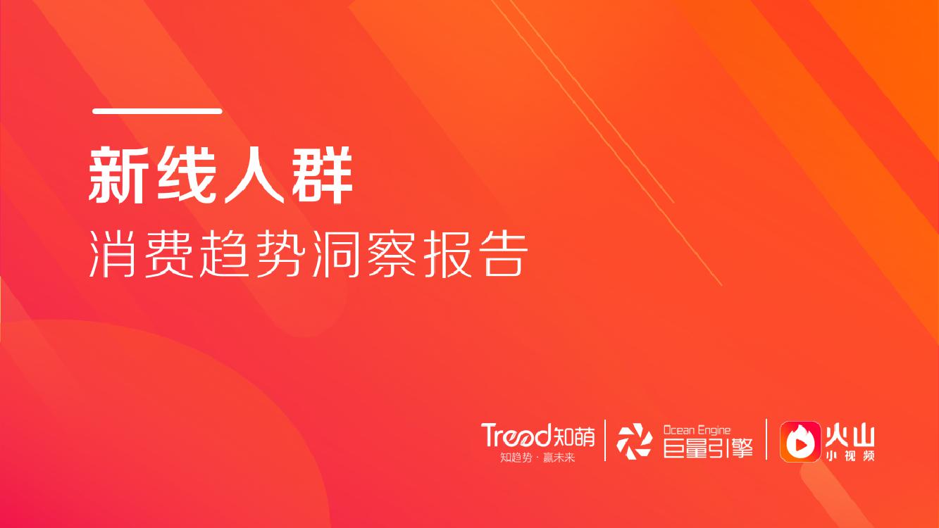 2019新线用户消费趋势洞察报告_000001.jpg