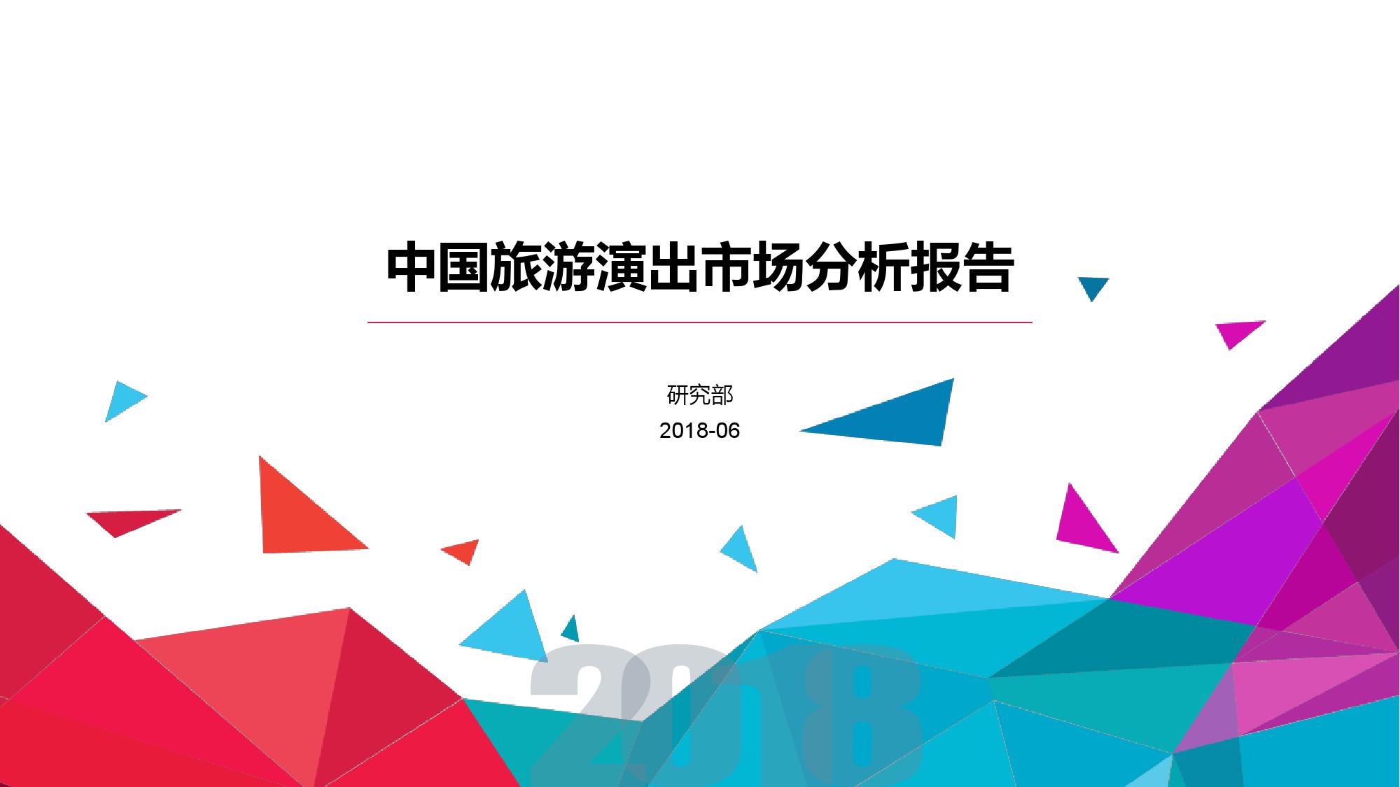 中国旅游演出市场分析报告_000001.jpg
