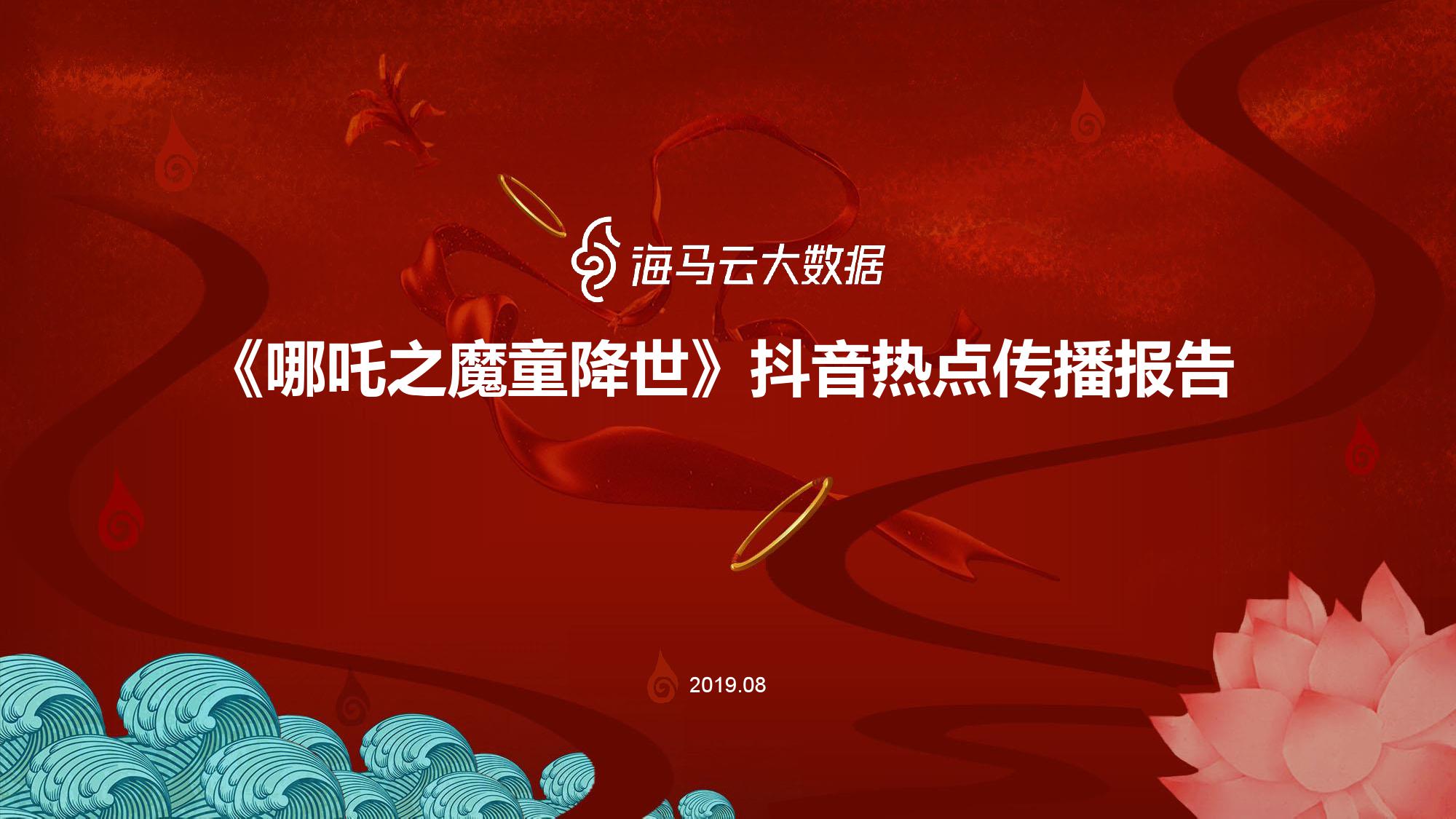 哪吒之魔童降世抖音热点传播报告_000001.jpg