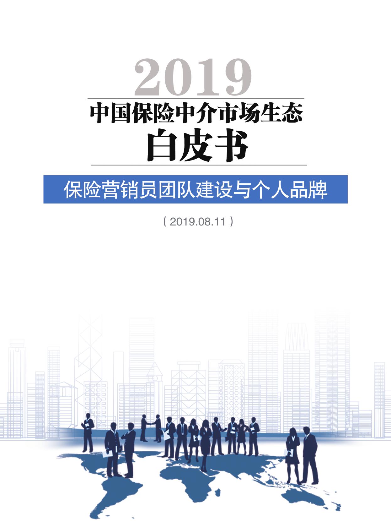 2019中国保险中介市场生态白皮书_000001.jpg