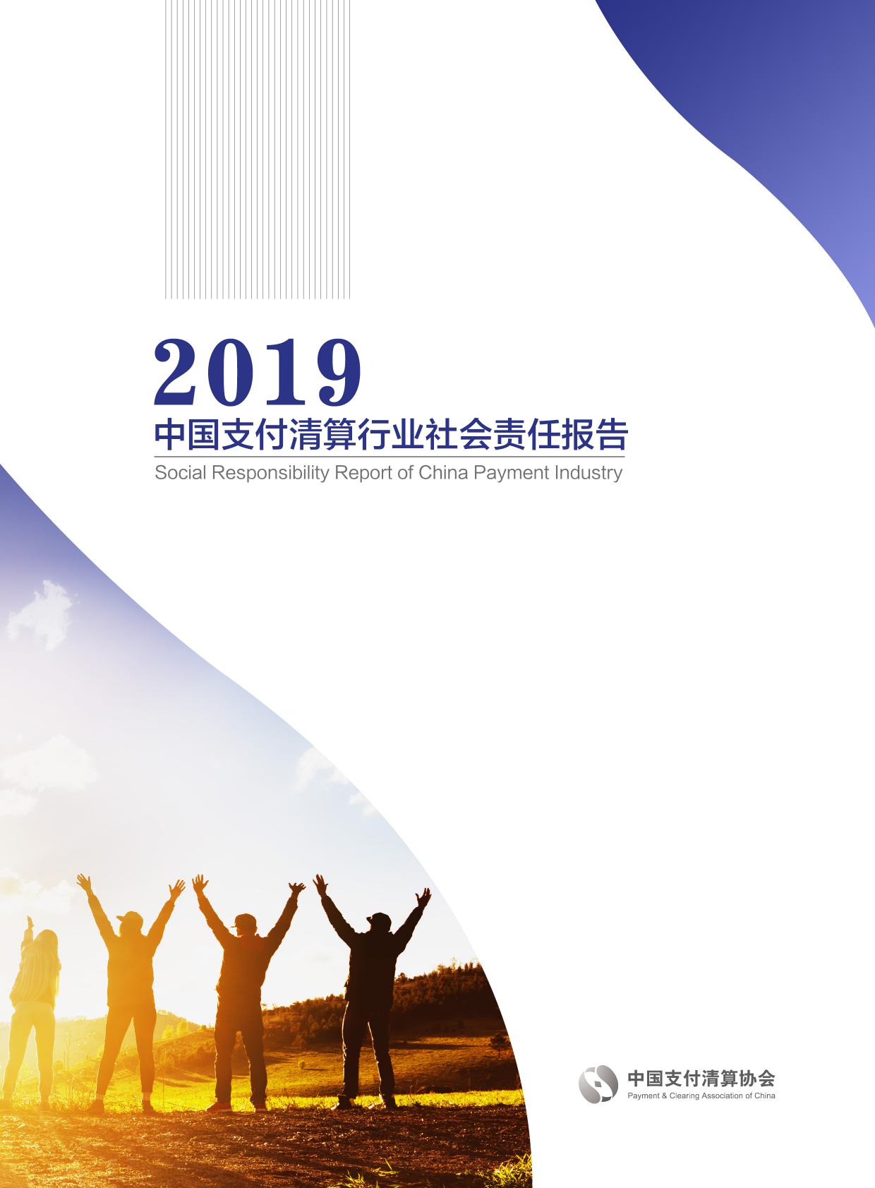 2019中国支付清算行业社会责任报告_000001-1.jpg