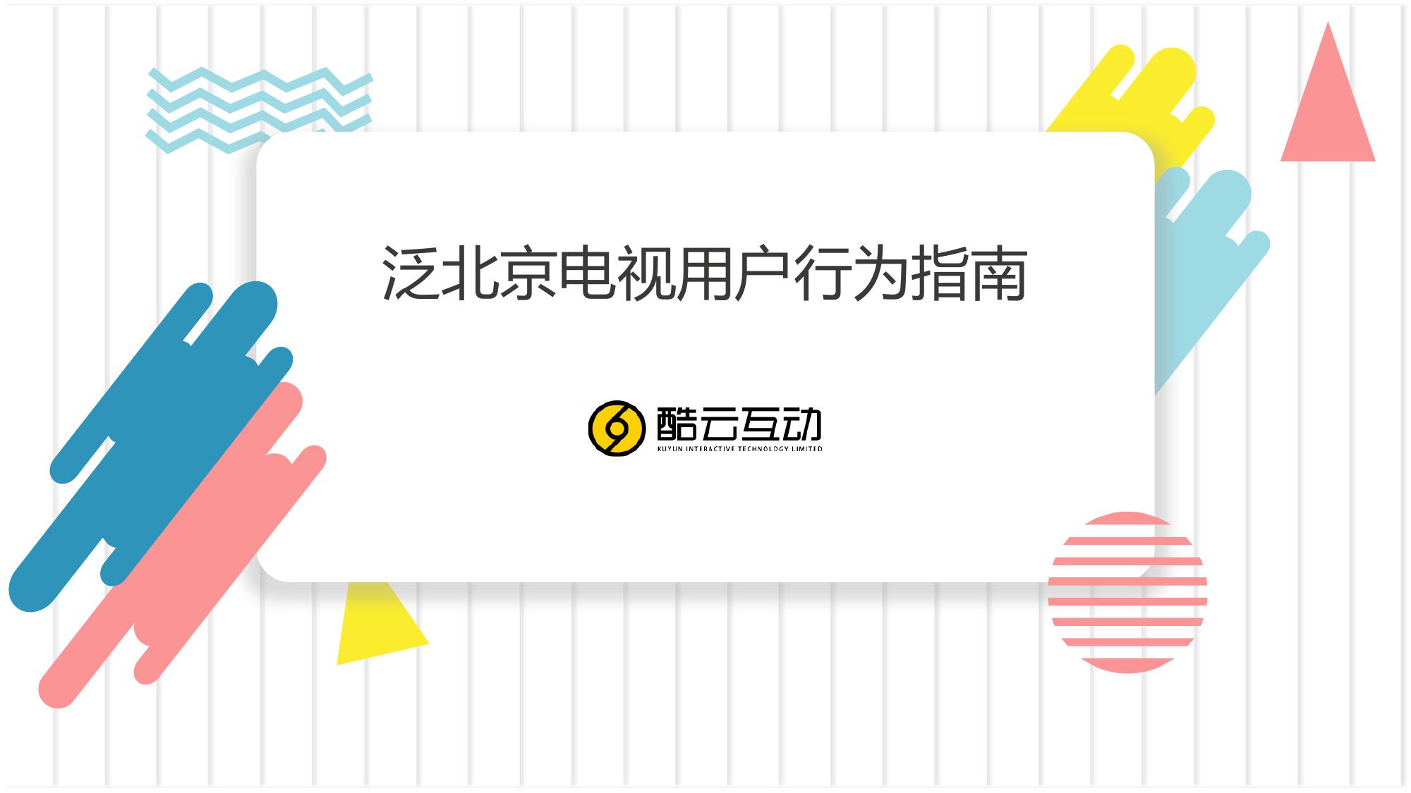 泛北京电视用户行为指南_000001.jpg
