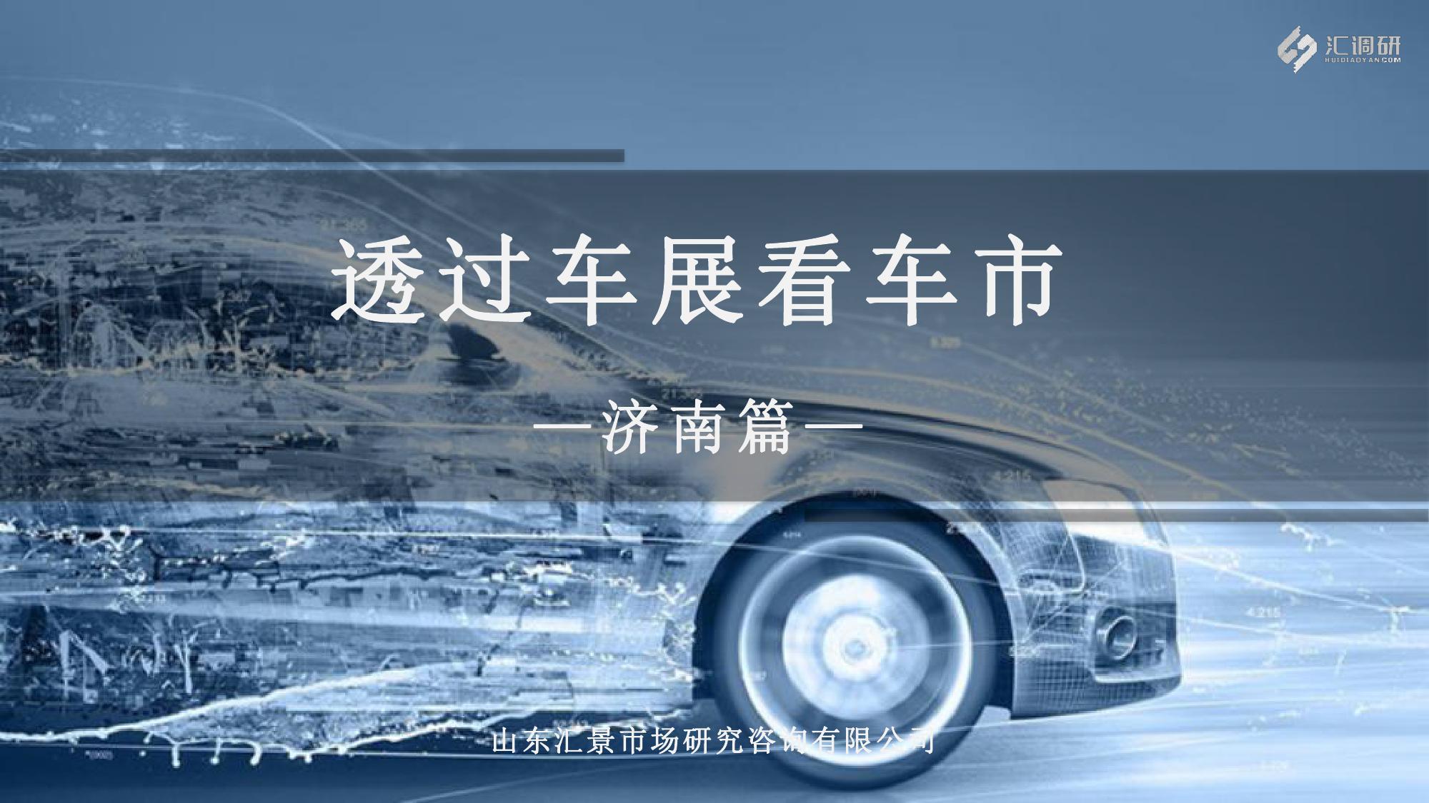 透过车展看车市-济南篇_000001.jpg