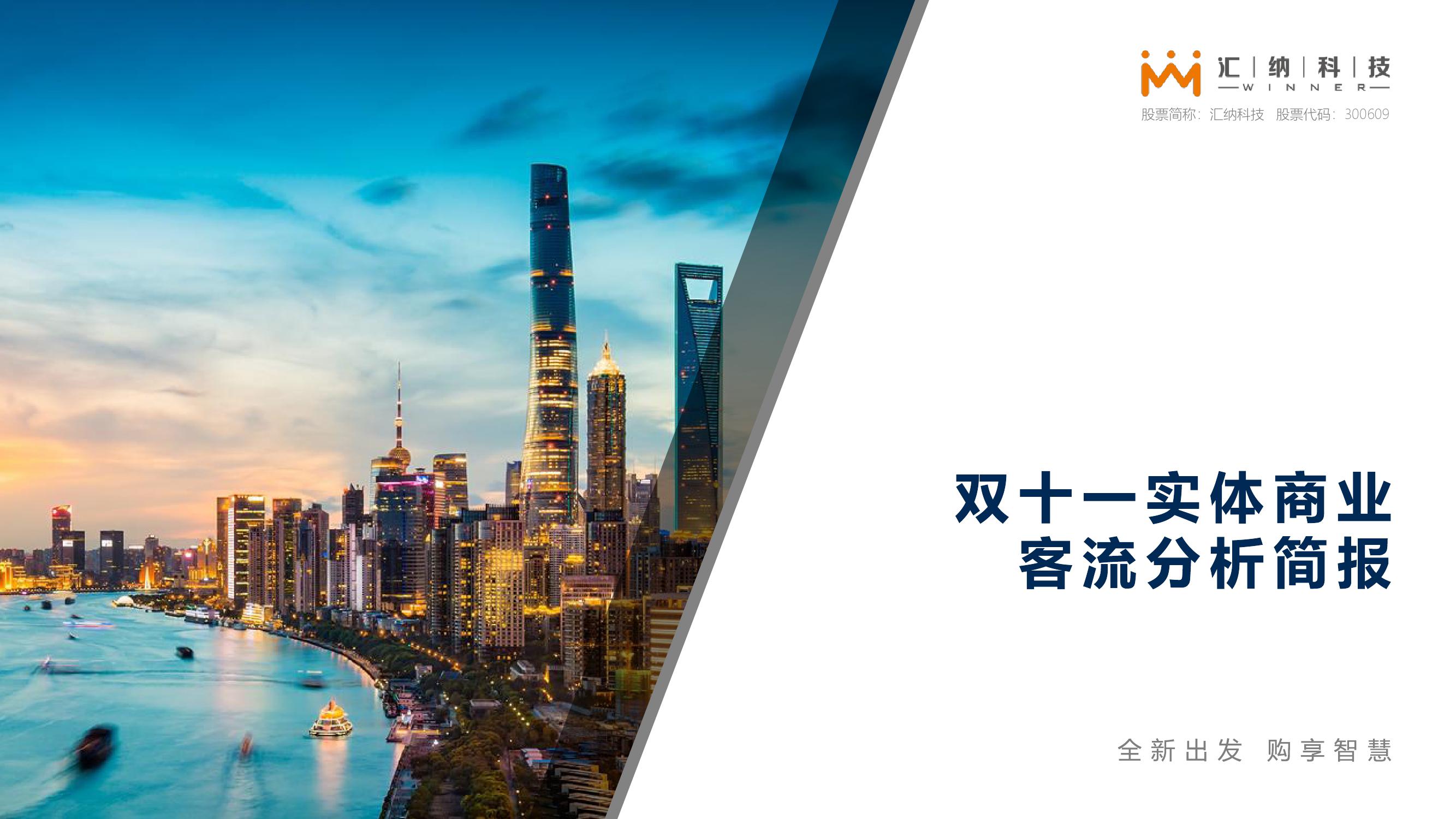 2019双十一实体商业客流分析简报_000001.jpg