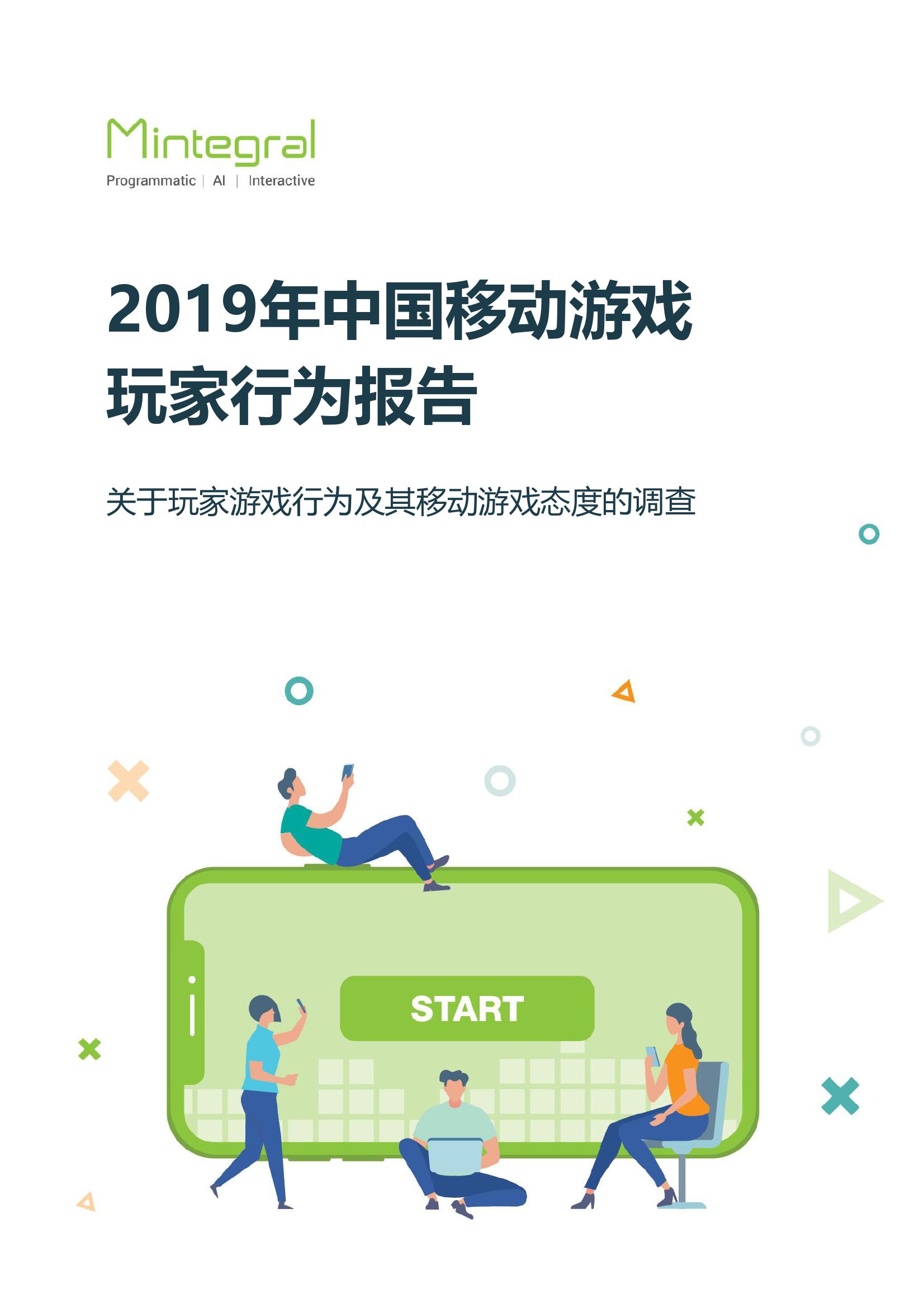 2019年中国移动游戏玩家行为报告_000001.jpg