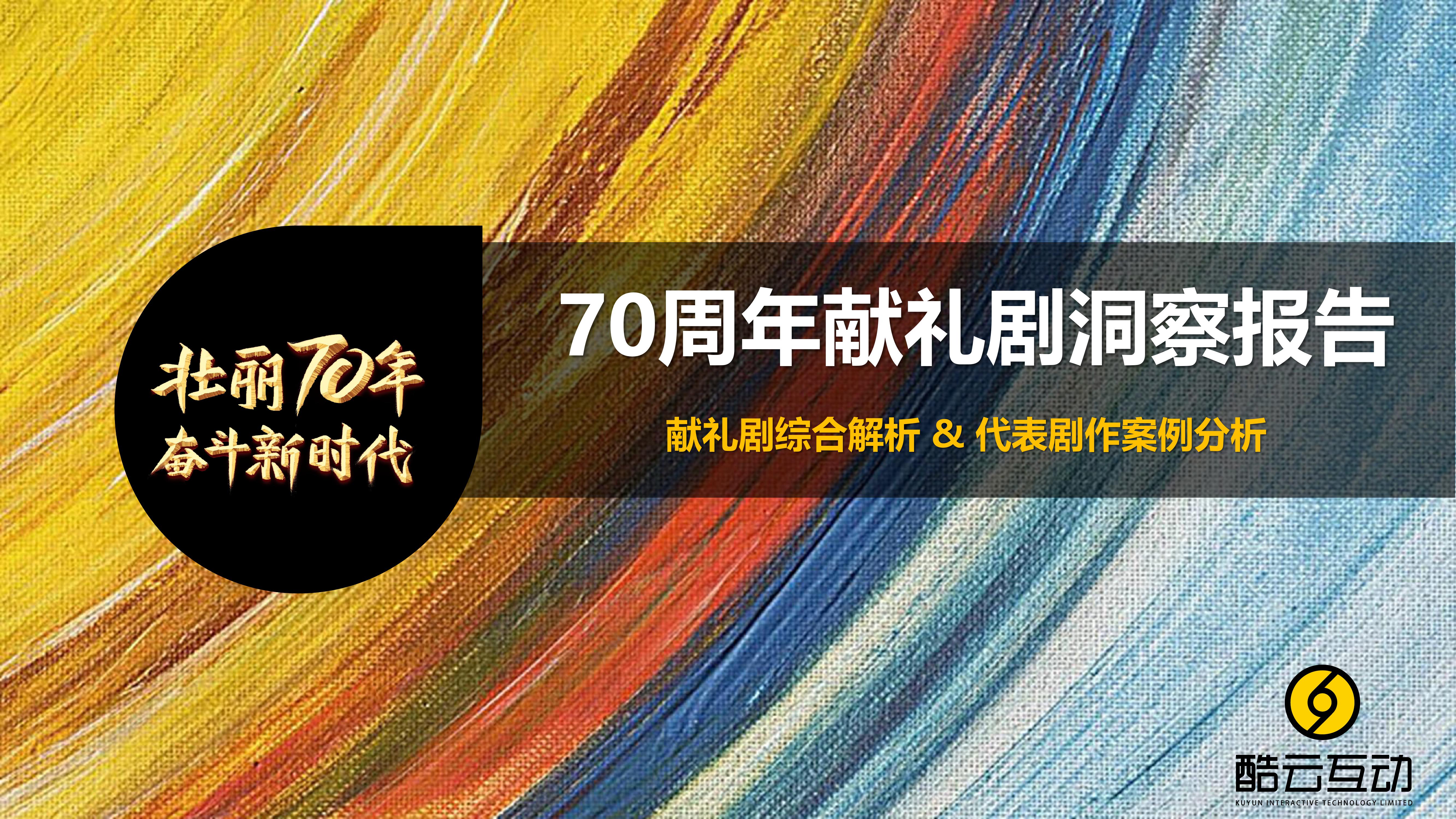 70周年献礼剧洞察报告_000001.jpg