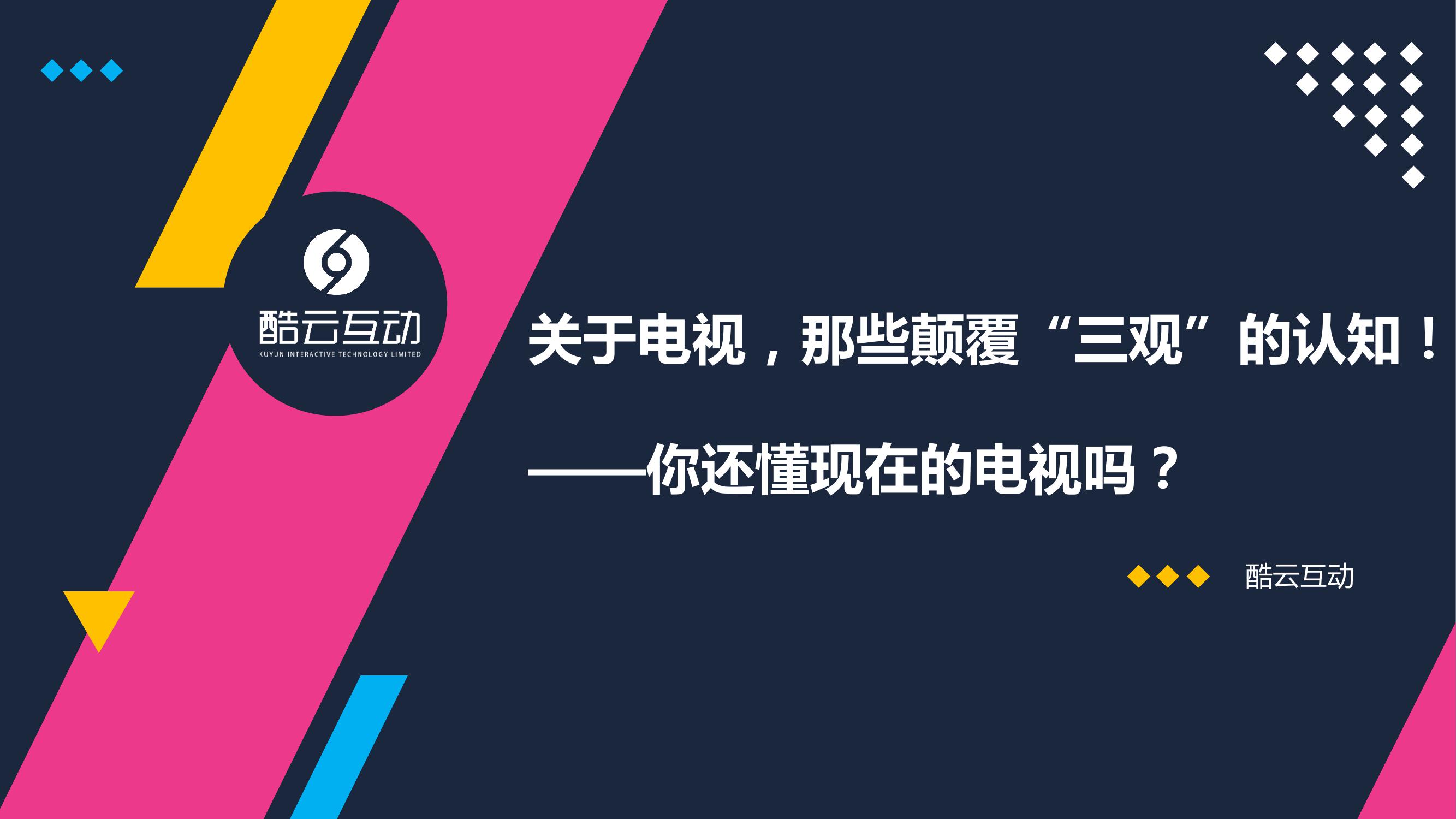 关于电视，那些颠覆“三观”的认知报告_000001.jpg