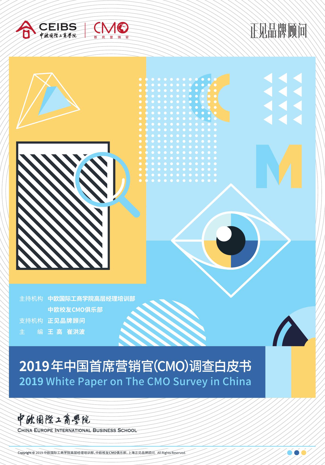 2019中国首席营销官（CMO）调查白皮书_000001.jpg