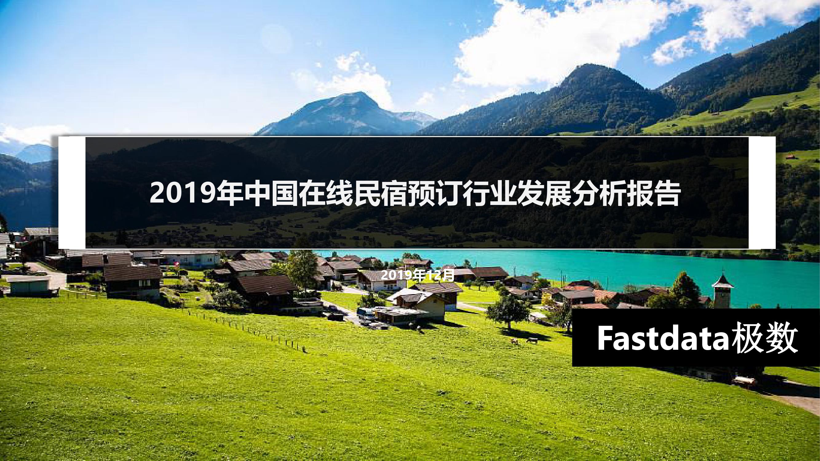 2019年中国在线民宿预订行业发展报告_000001.jpg