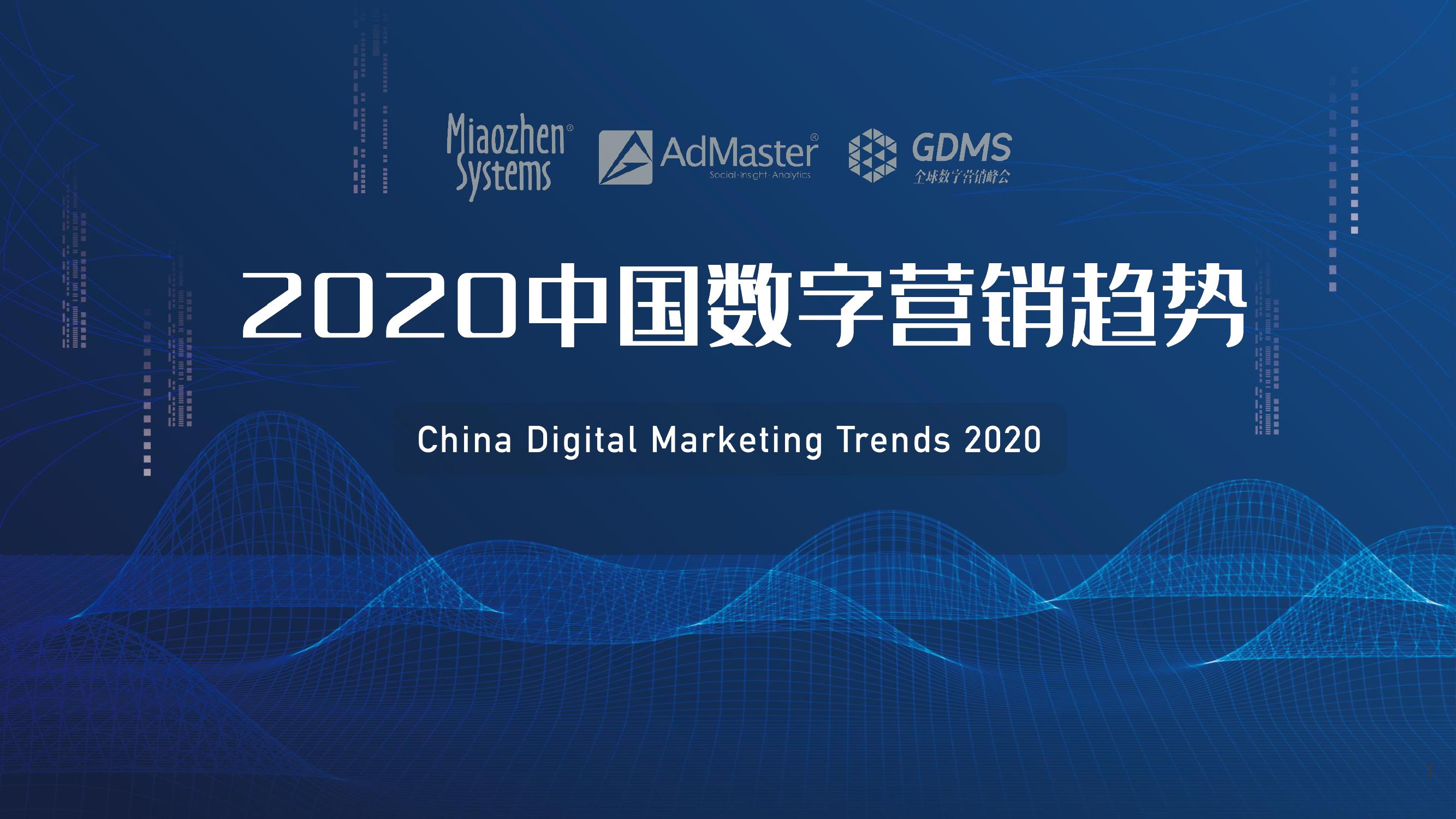 2020中国数字营销趋势报告_000001.jpg