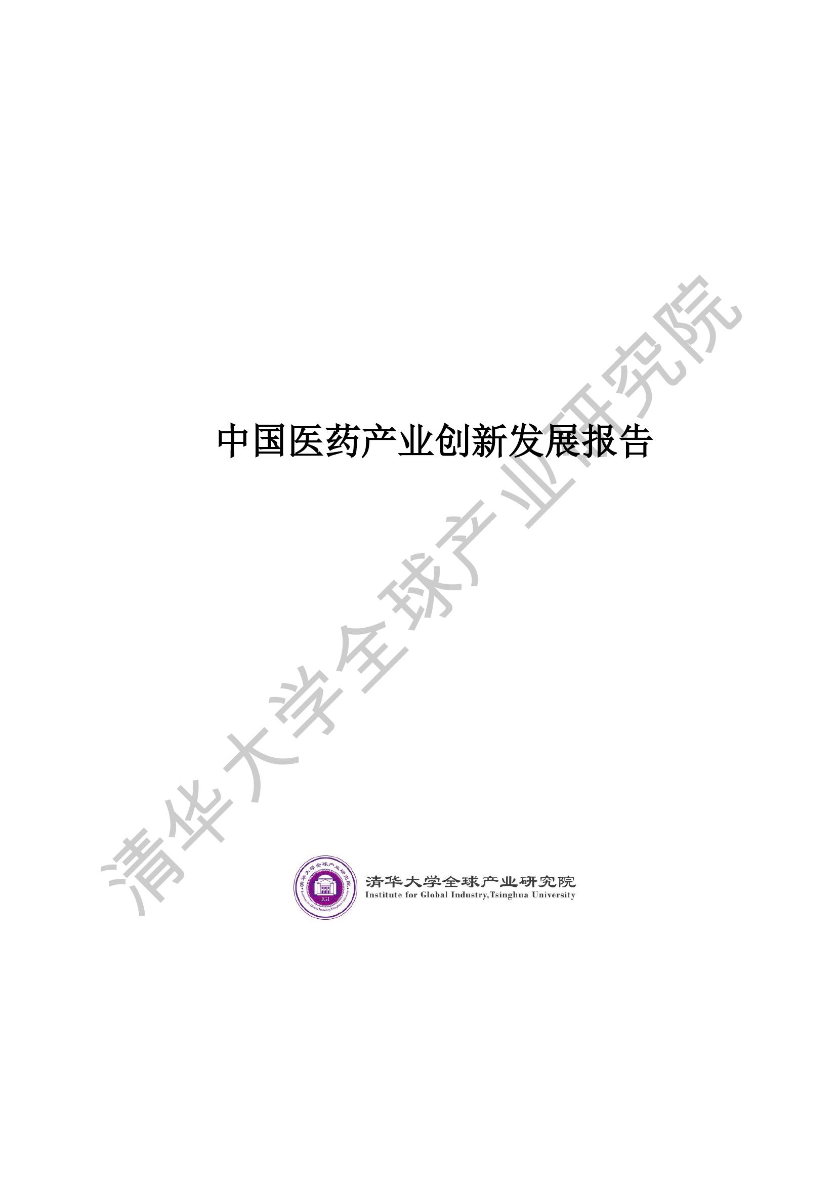 中国医药产业创新发展报告_000001.jpg