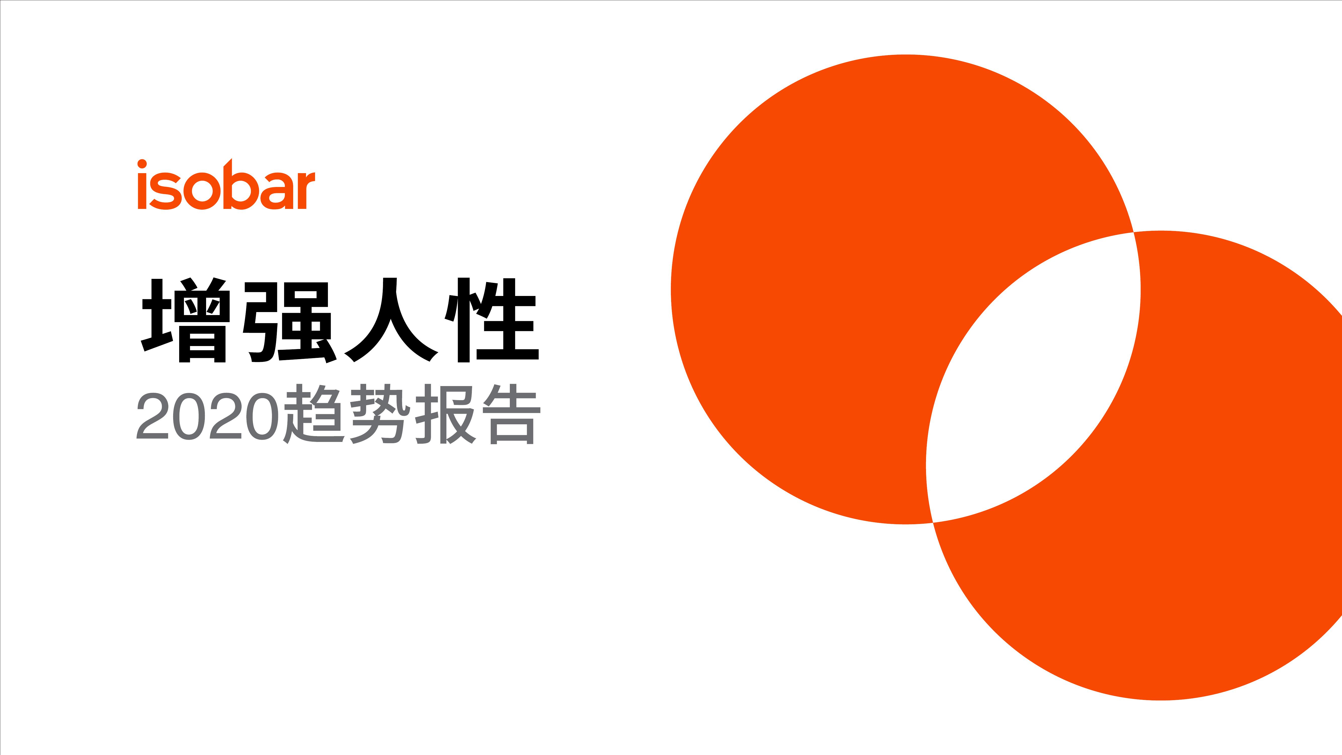 增强人性：2020趋势报告_000001.jpg