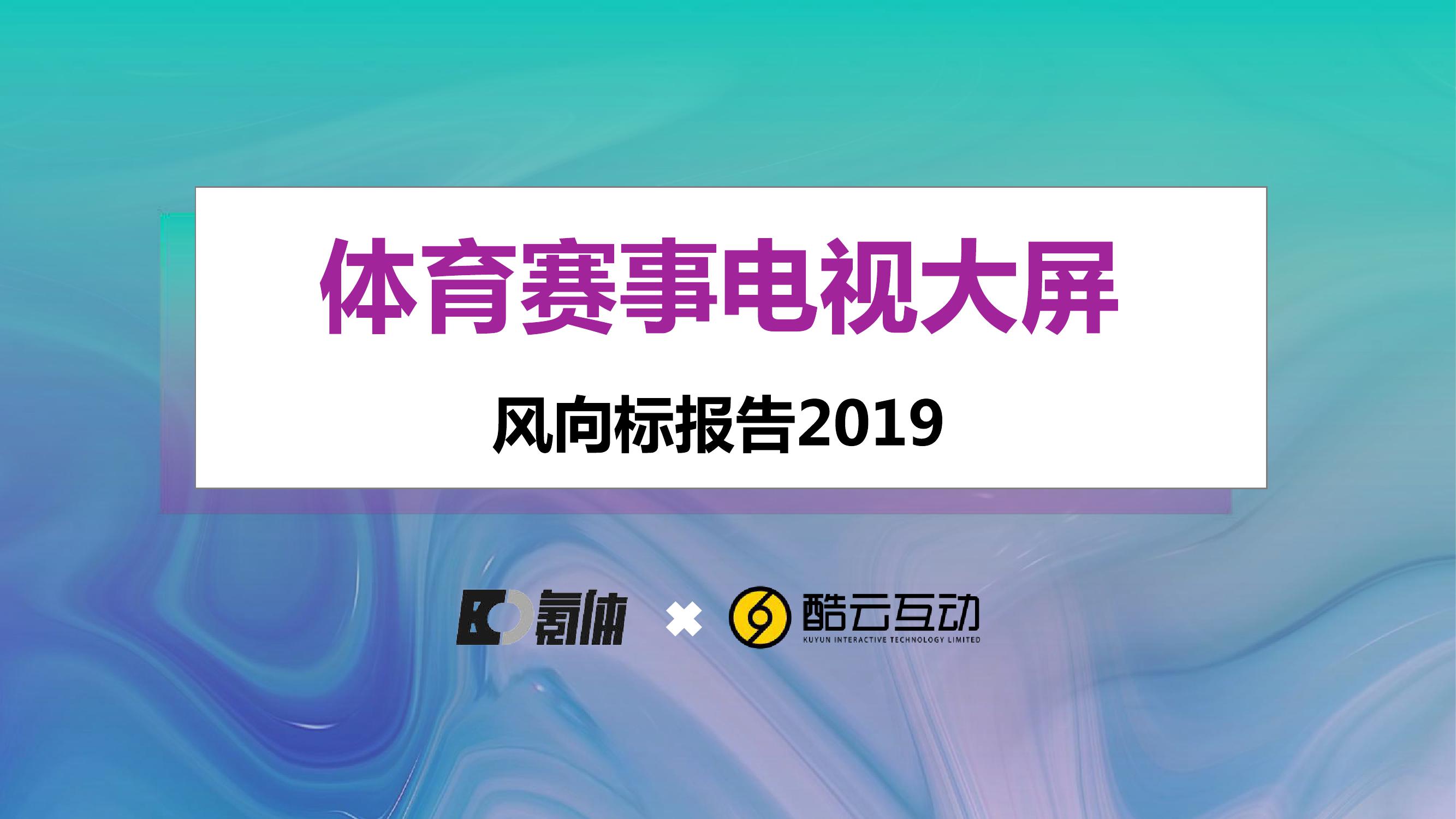 2019体育赛事电视大屏风向标报告_000001.jpg