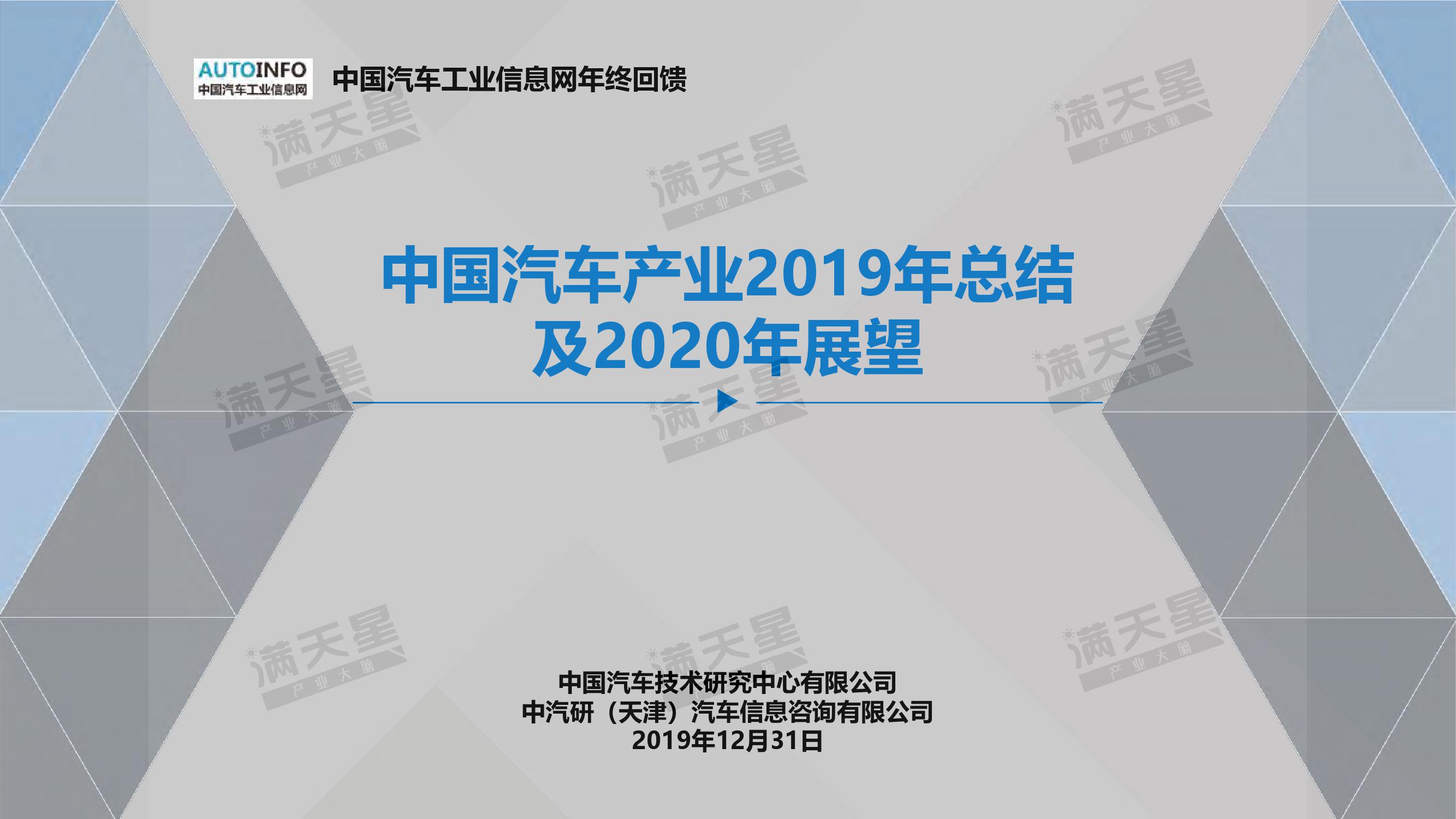 中国汽车产业2019年总结及2020年展望_000001.jpg
