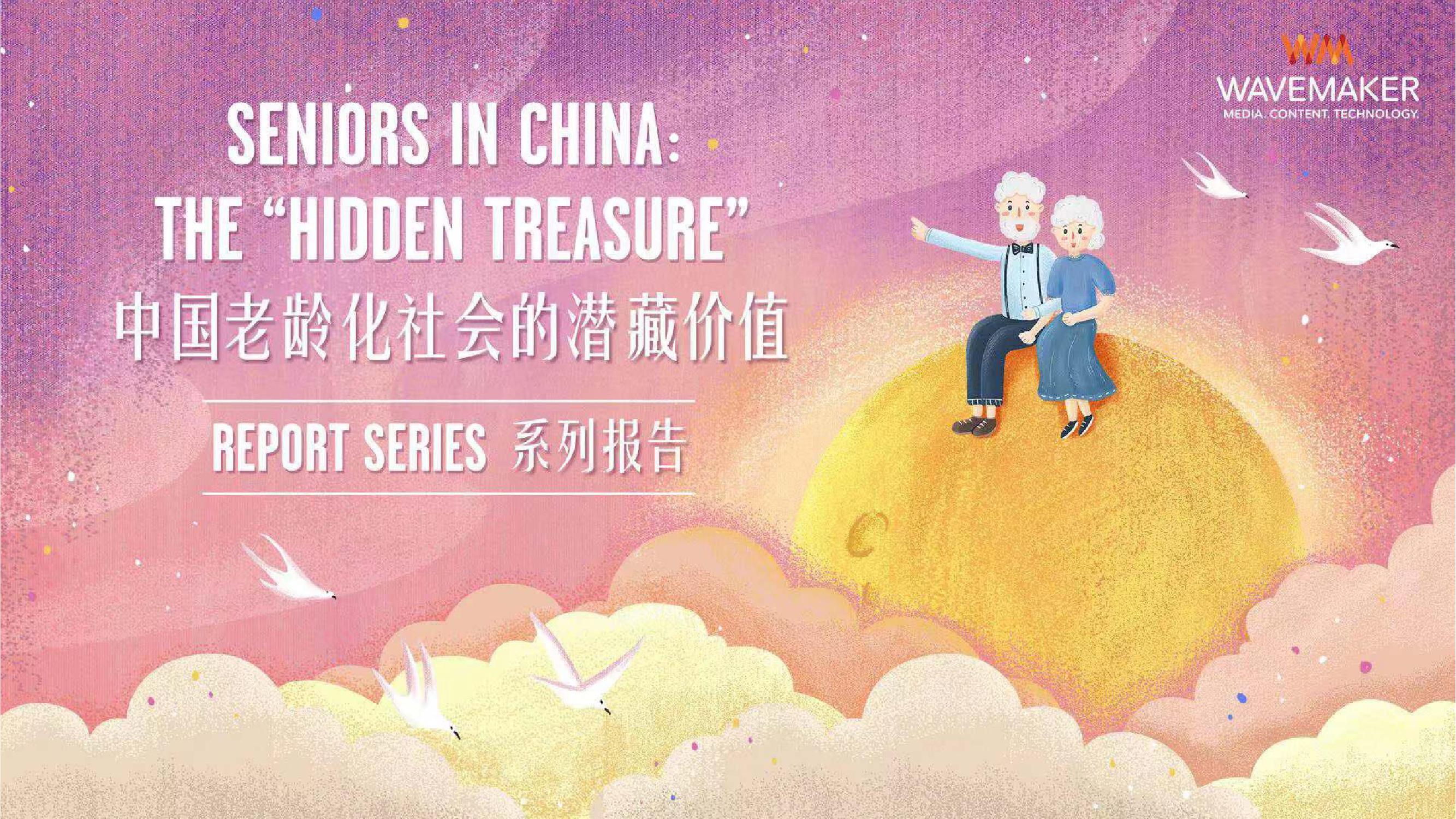 中国老龄化社会潜藏的商业价值和影响力_000001.jpg