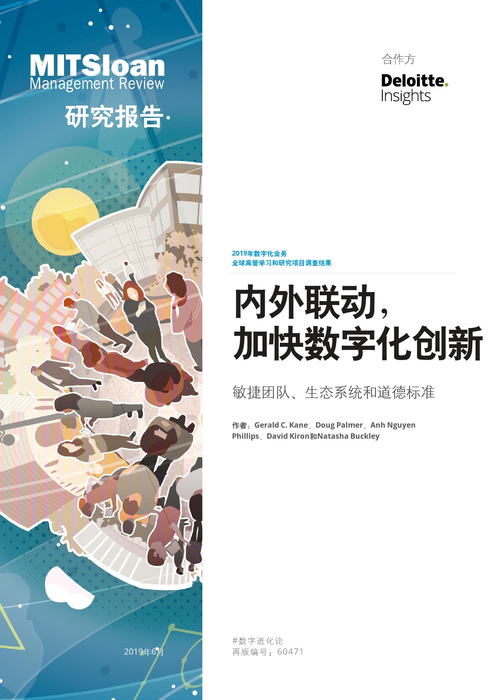 内外联动-加快数字化创新：敏捷团队、生态系统和道德标准_000001.jpg
