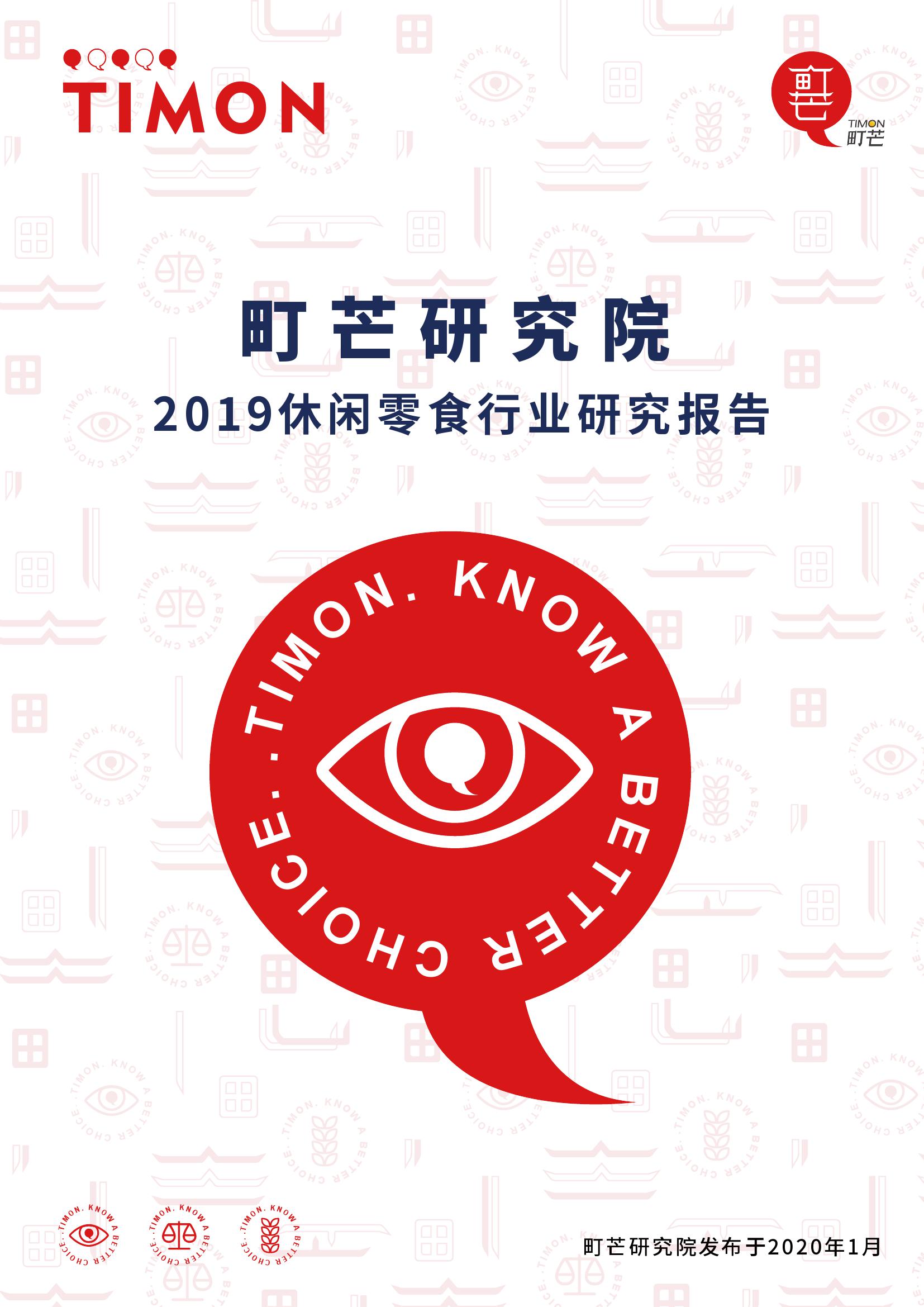 2019休闲零食行业研究报告_000001.jpg
