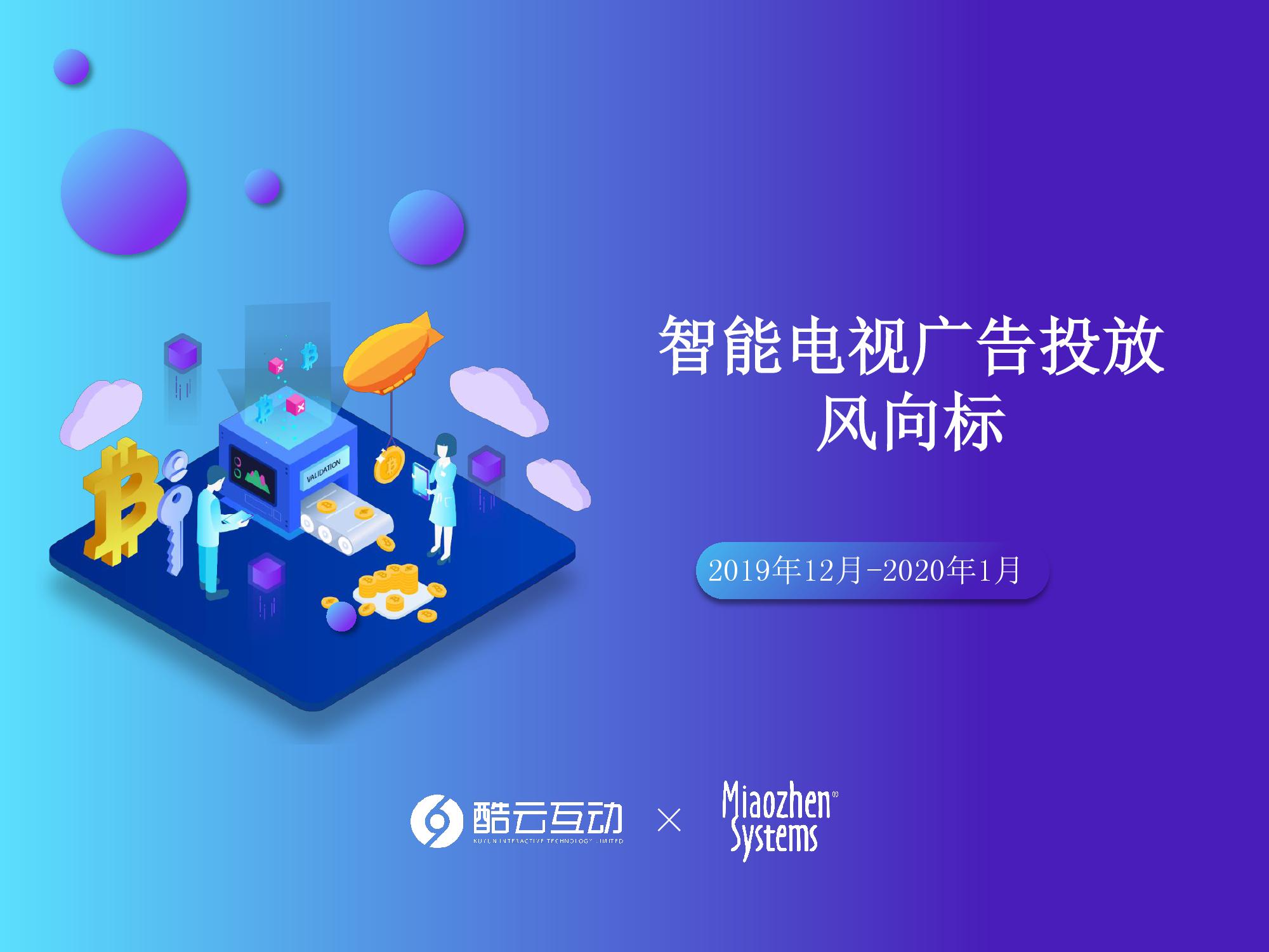 2019年12月-2020年1月智能电视广告投放月度风向标_000001.jpg