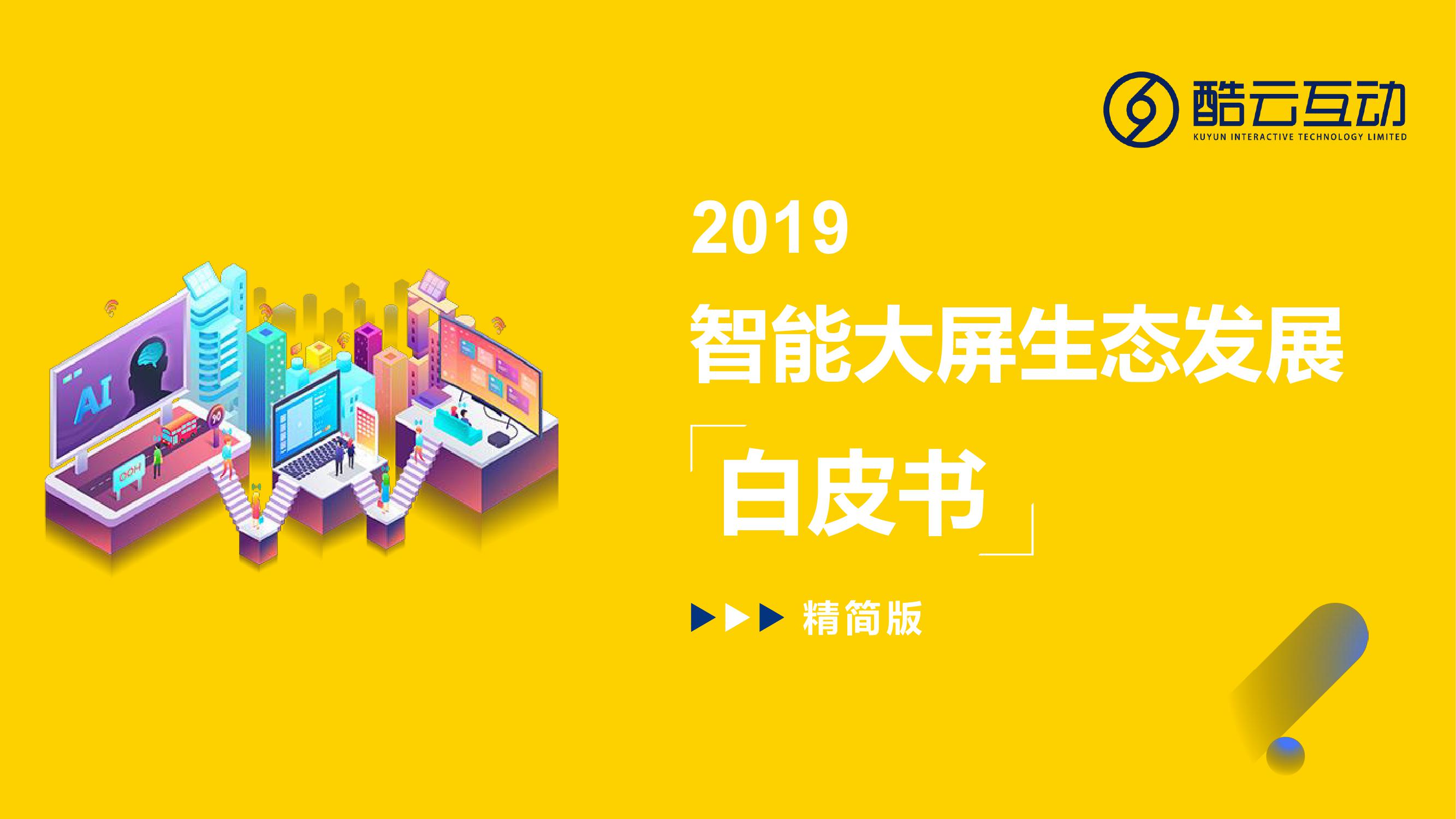 2019智能大屏生态发展白皮书_000001.jpg
