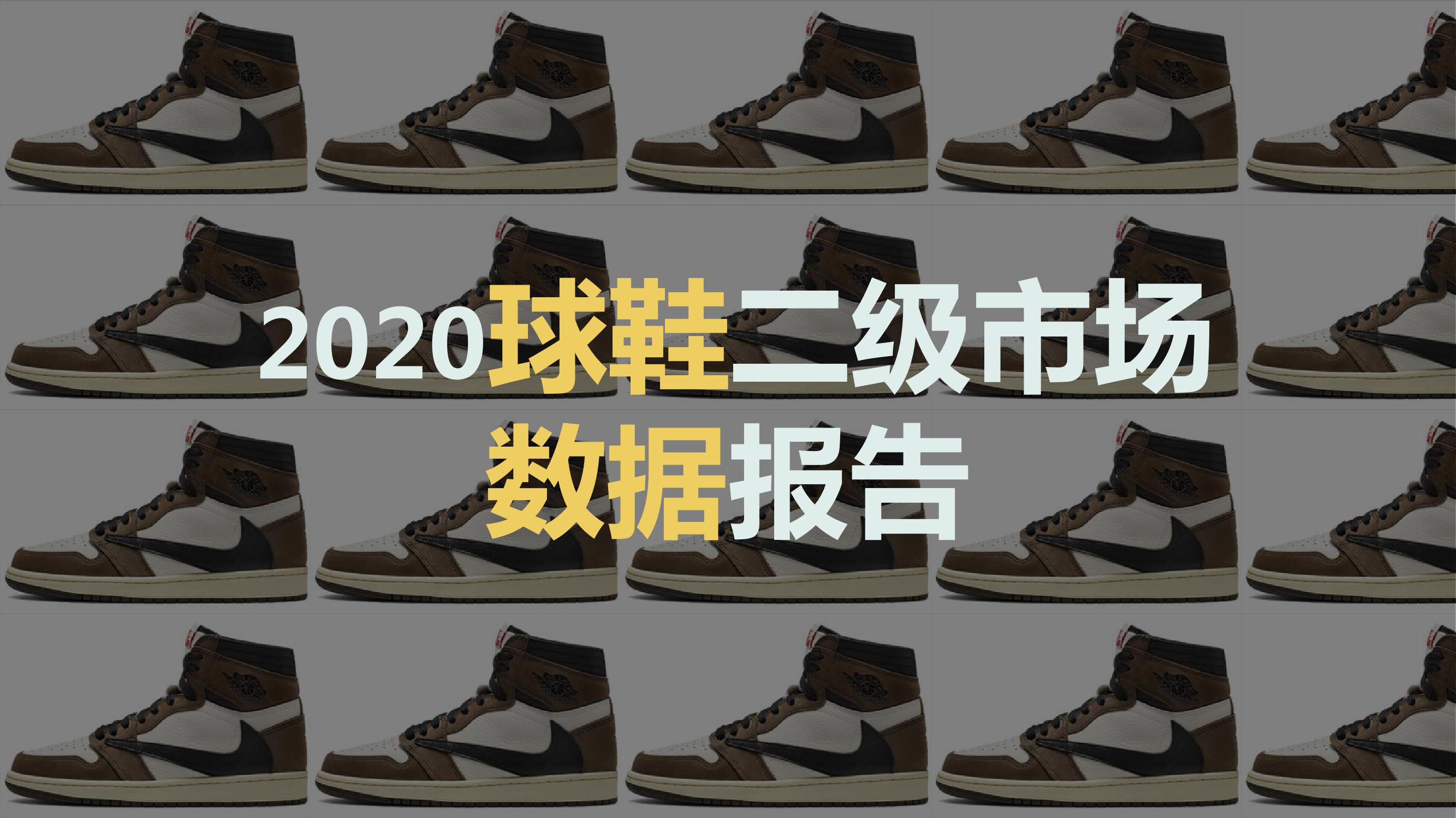 2020球鞋二级市场数据报告_000001.jpg